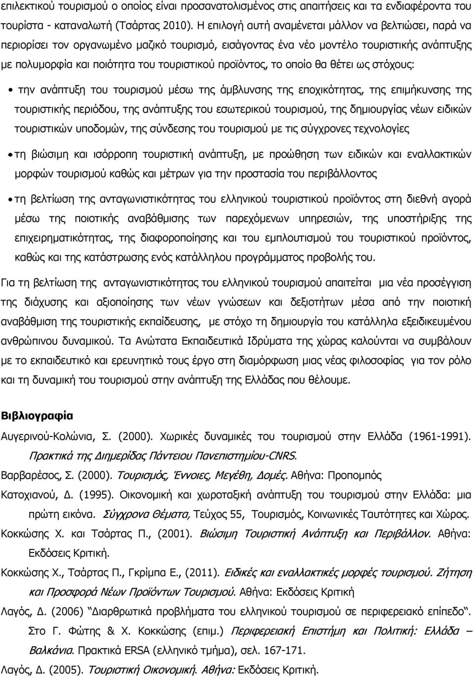 προϊόντος, το οποίο θα θέτει ως στόχους: την ανάπτυξη του τουρισµού µέσω της άµβλυνσης της εποχικότητας, της επιµήκυνσης της τουριστικής περιόδου, της ανάπτυξης του εσωτερικού τουρισµού, της