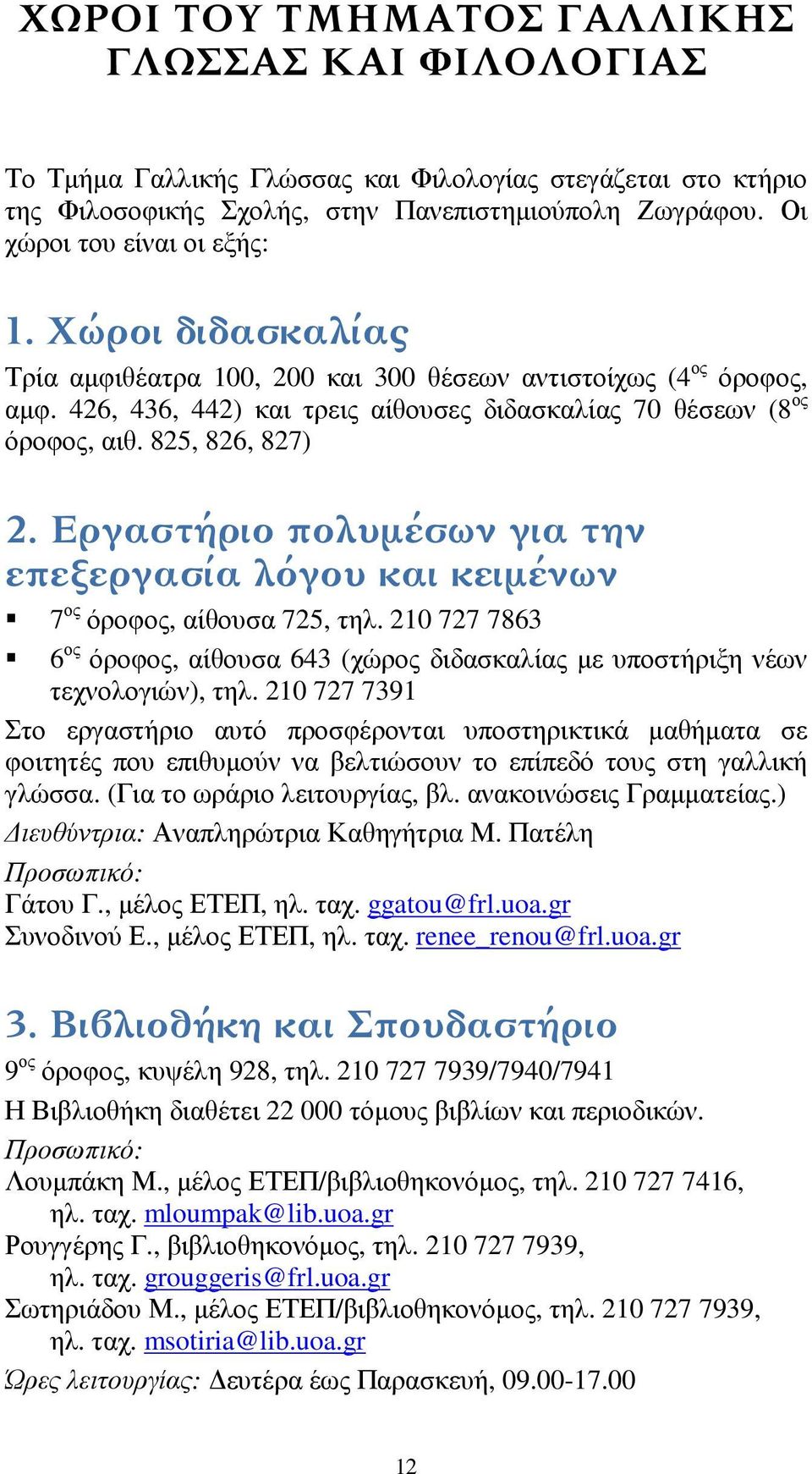 825, 826, 827) 2. Εργαστήριο πολυμέσων για την επεξεργασία λόγου και κειμένων 7 ος όροφος, αίθουσα 725, τηλ.