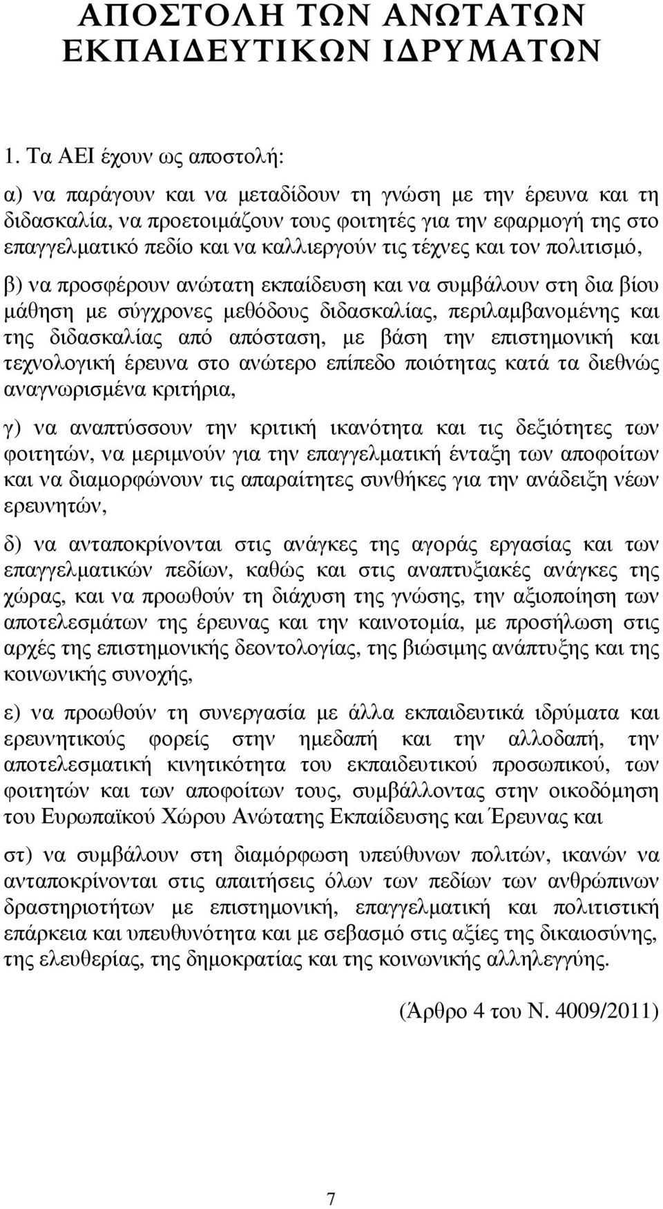 τέχνες και τον πολιτισμό, β) να προσφέρουν ανώτατη εκπαίδευση και να συμβάλουν στη δια βίου μάθηση με σύγχρονες μεθόδους διδασκαλίας, περιλαμβανομένης και της διδασκαλίας από απόσταση, με βάση την