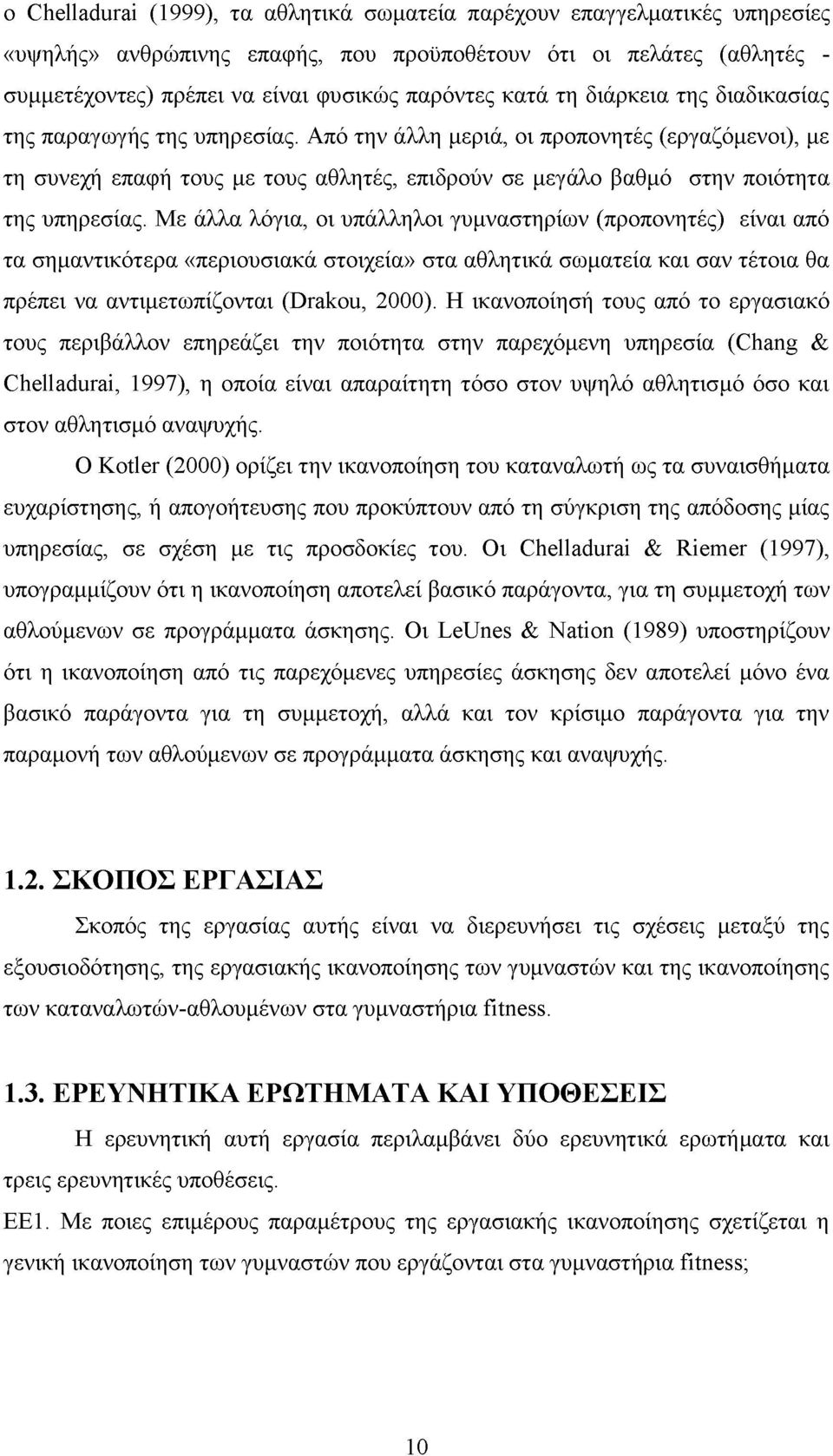 Από την άλλη μεριά, οι προπονητές (εργαζόμενοι), με τη συνεχή επαφή τους με τους αθλητές, επιδρούν σε μεγάλο βαθμό στην ποιότητα της υπηρεσίας.