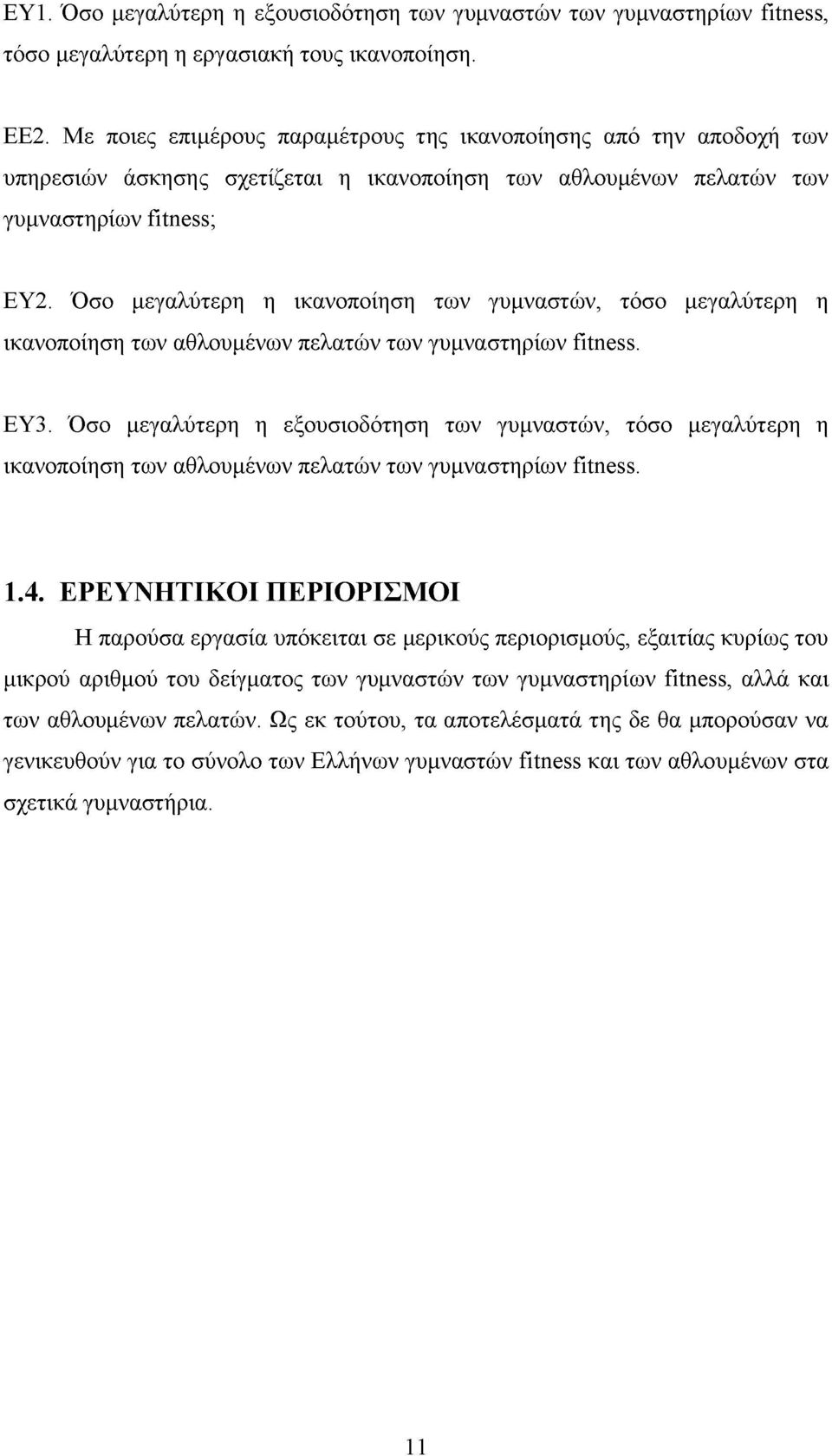 Όσο μεγαλύτερη η ικανοποίηση των γυμναστών, τόσο μεγαλύτερη η ικανοποίηση των αθλουμένων πελατών των γυμναστηρίων fitness. ΕΥ3.