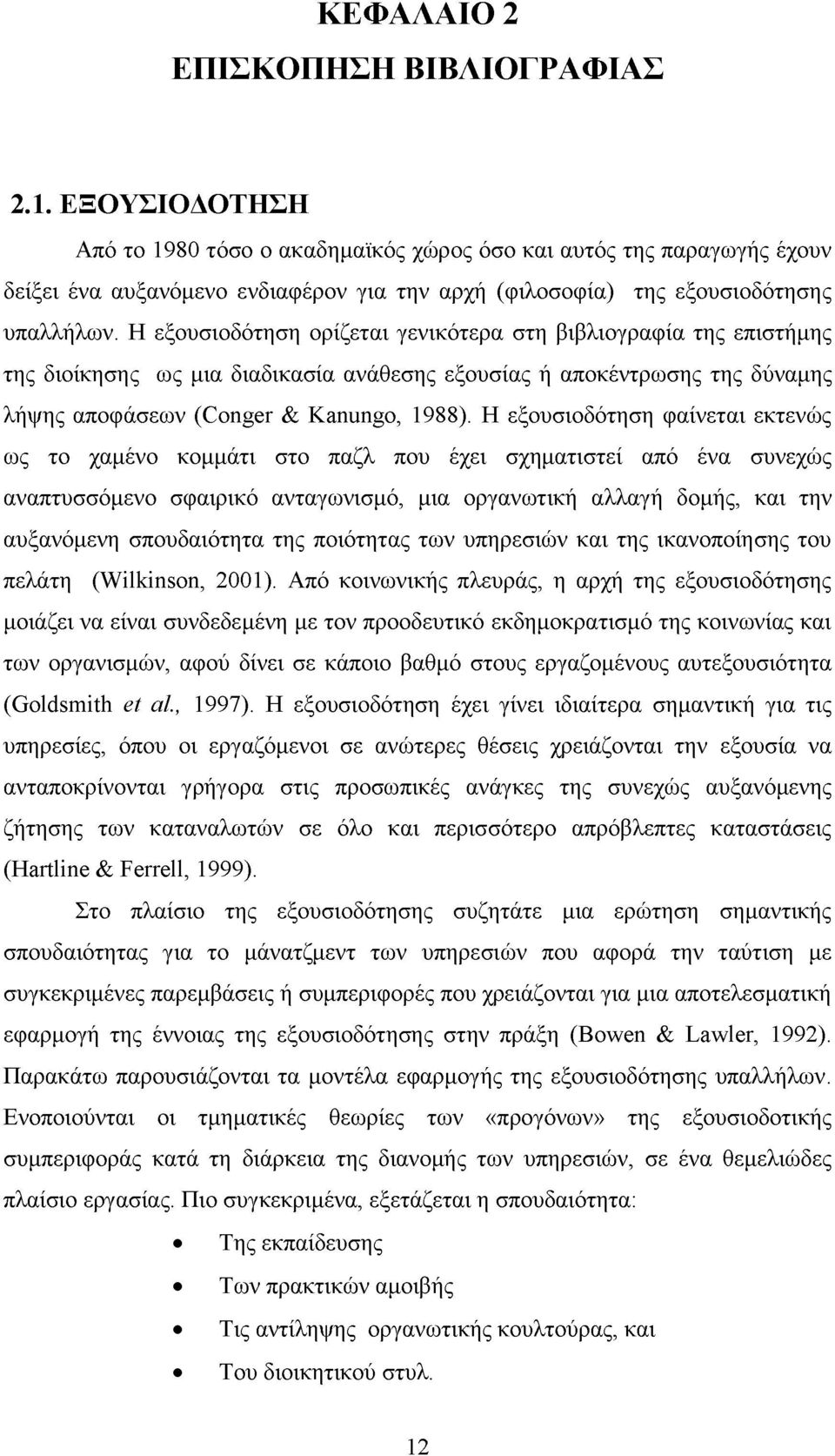 Η εξουσιοδότηση ορίζεται γενικότερα στη βιβλιογραφία της επιστήμης της διοίκησης ως μια διαδικασία ανάθεσης εξουσίας ή αποκέντρωσης της δύναμης λήψης αποφάσεων (Conger & Kanungo, 1988).