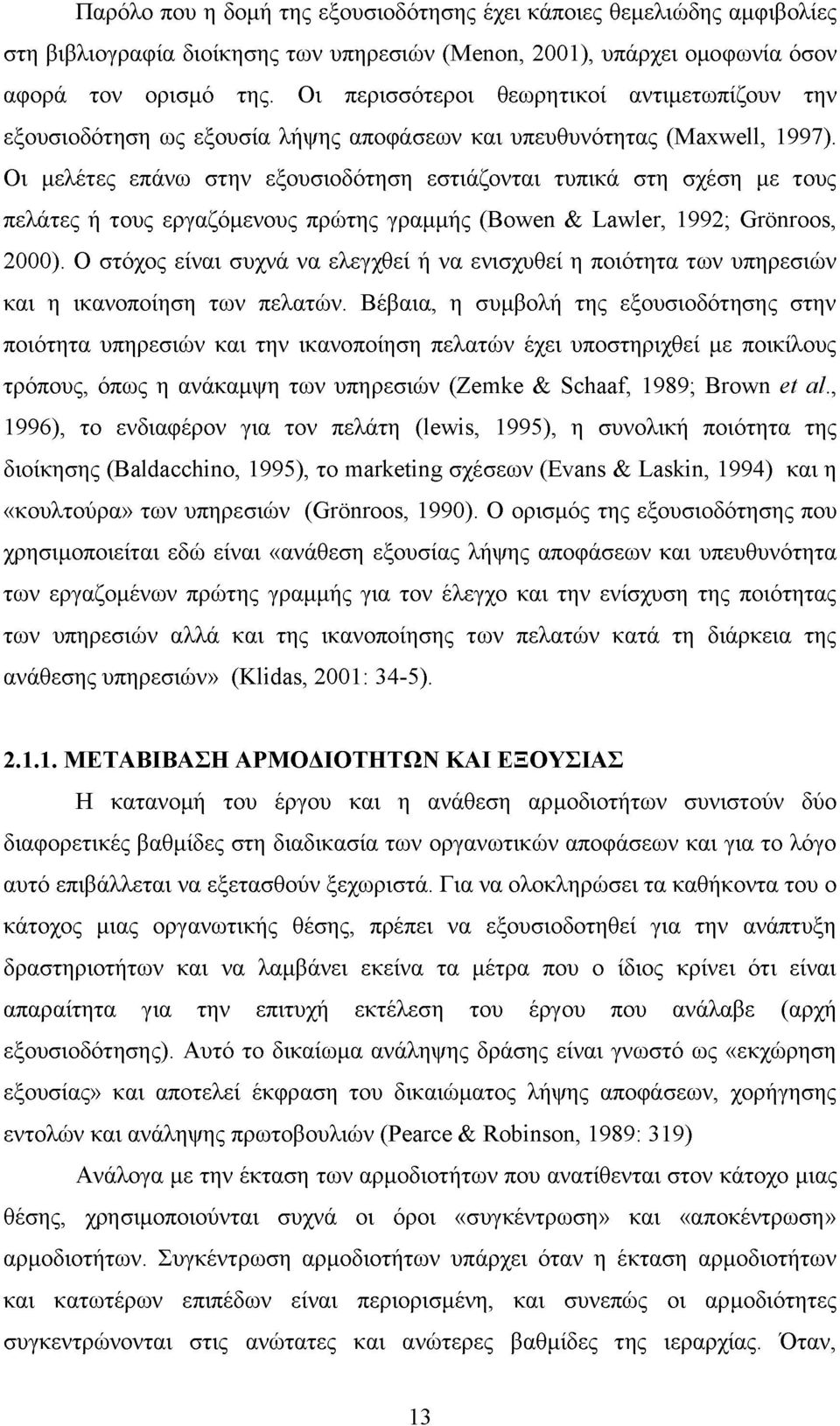 Οι μελέτες επάνω στην εξουσιοδότηση εστιάζονται τυπικά στη σχέση με τους πελάτες ή τους εργαζόμενους πρώτης γραμμής (Bowen & Lawler, 1992; Gronroos, 2000).