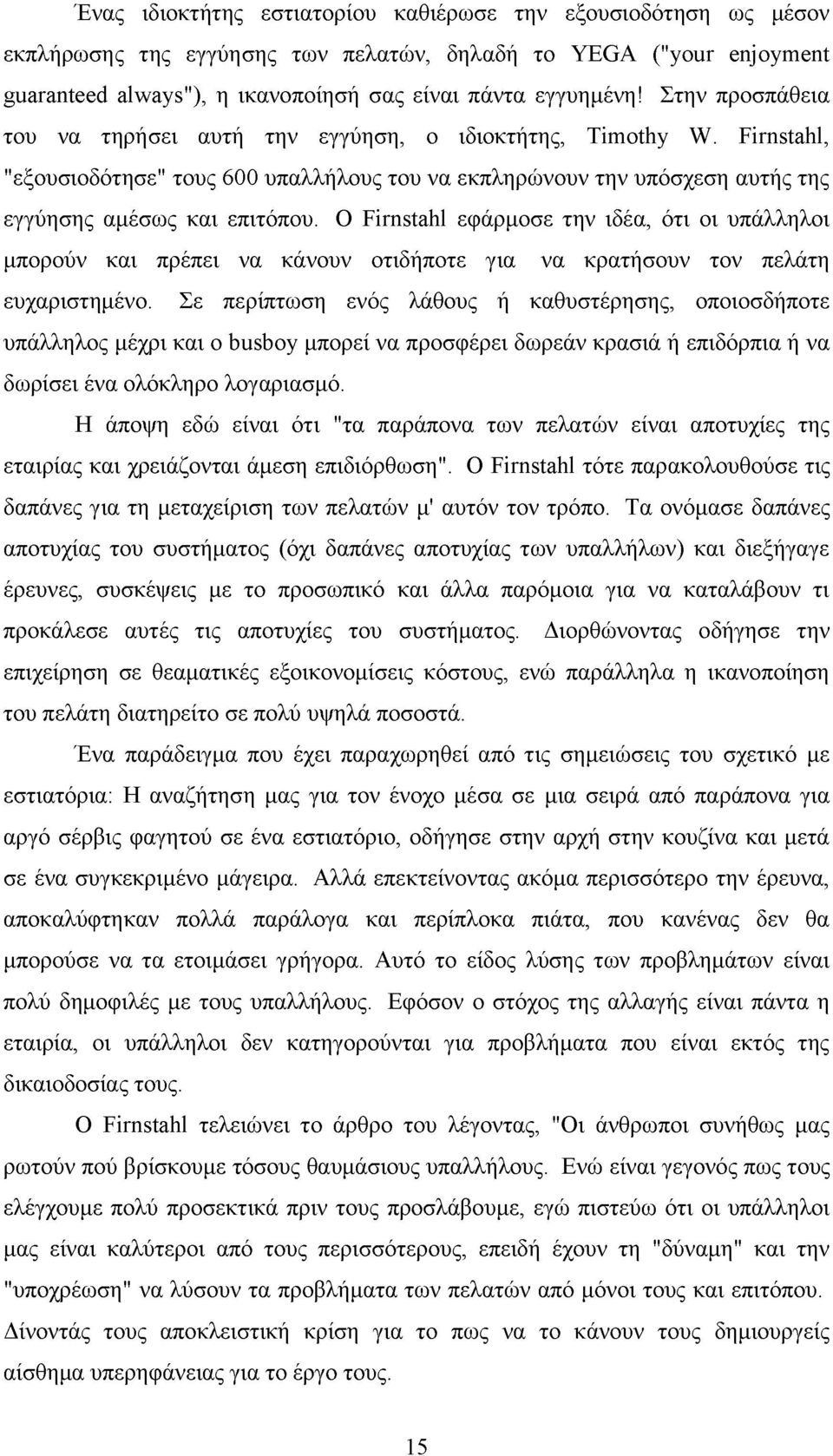 Ο Firnstahl εφάρμοσε την ιδέα, ότι οι υπάλληλοι μπορούν και πρέπει να κάνουν οτιδήποτε για να κρατήσουν τον πελάτη ευχαριστημένο.