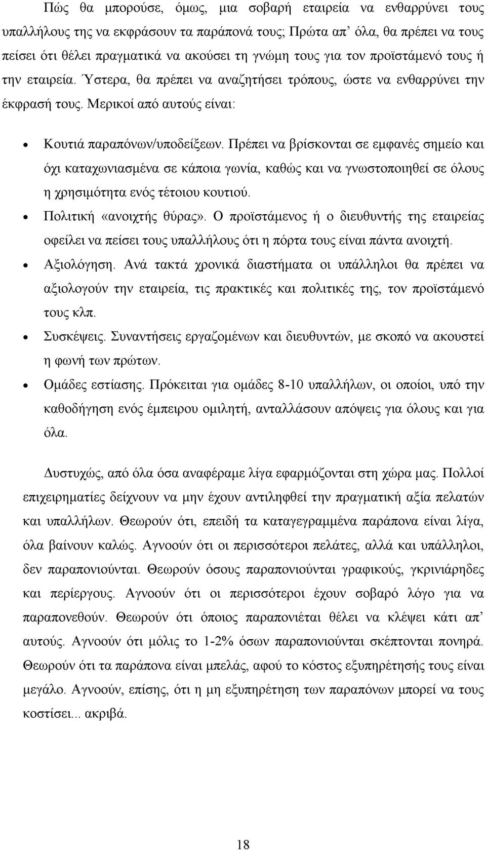 Πρέπει να βρίσκονται σε εμφανές σημείο και όχι καταχωνιασμένα σε κάποια γωνία, καθώς και να γνωστοποιηθεί σε όλους η χρησιμότητα ενός τέτοιου κουτιού. Πολιτική «ανοιχτής θύρας».