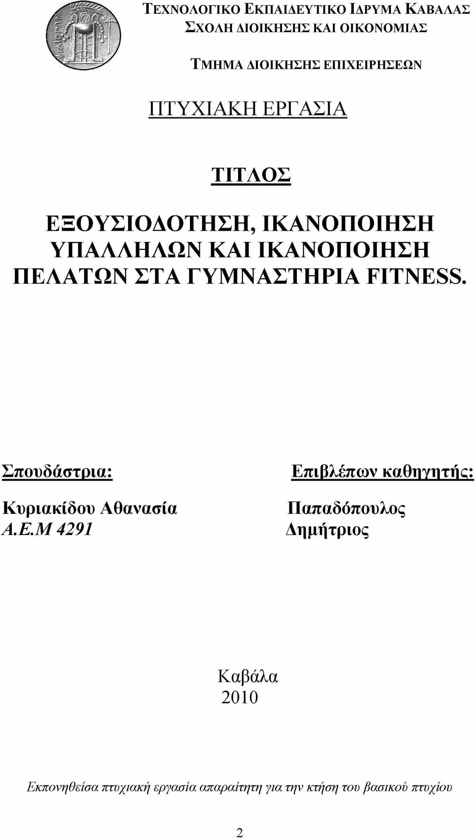 ΠΕΛΑΤΩΝ ΣΤΑ ΓΥΜΝΑΣΤΗΡΙΑ ΡΙΤΝΕδδ. Σπουδάστρια: Κυριακίδου Αθανασία Α.Ε.Μ 4291 Επιβλέπων