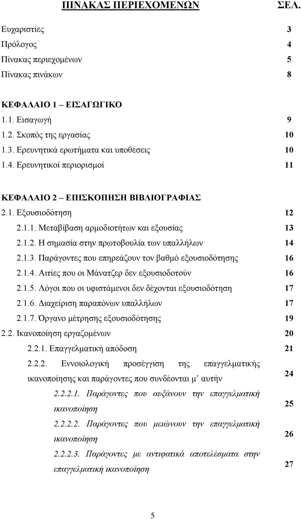 1.4. Αιτίες που οι Μάνατζερ δεν εξουσιοδοτούν 16 2.1.5. Λόγοι που οι υφιστάμενοι δεν δέχονται εξουσιοδότηση 17 2.1.6. Διαχείριση παραπόνων υπαλλήλων 17 2.1.7. Όργανο μέτρησης εξουσιοδότησης 19 2.2. Ικανοποίηση εργαζομένων 20 2.