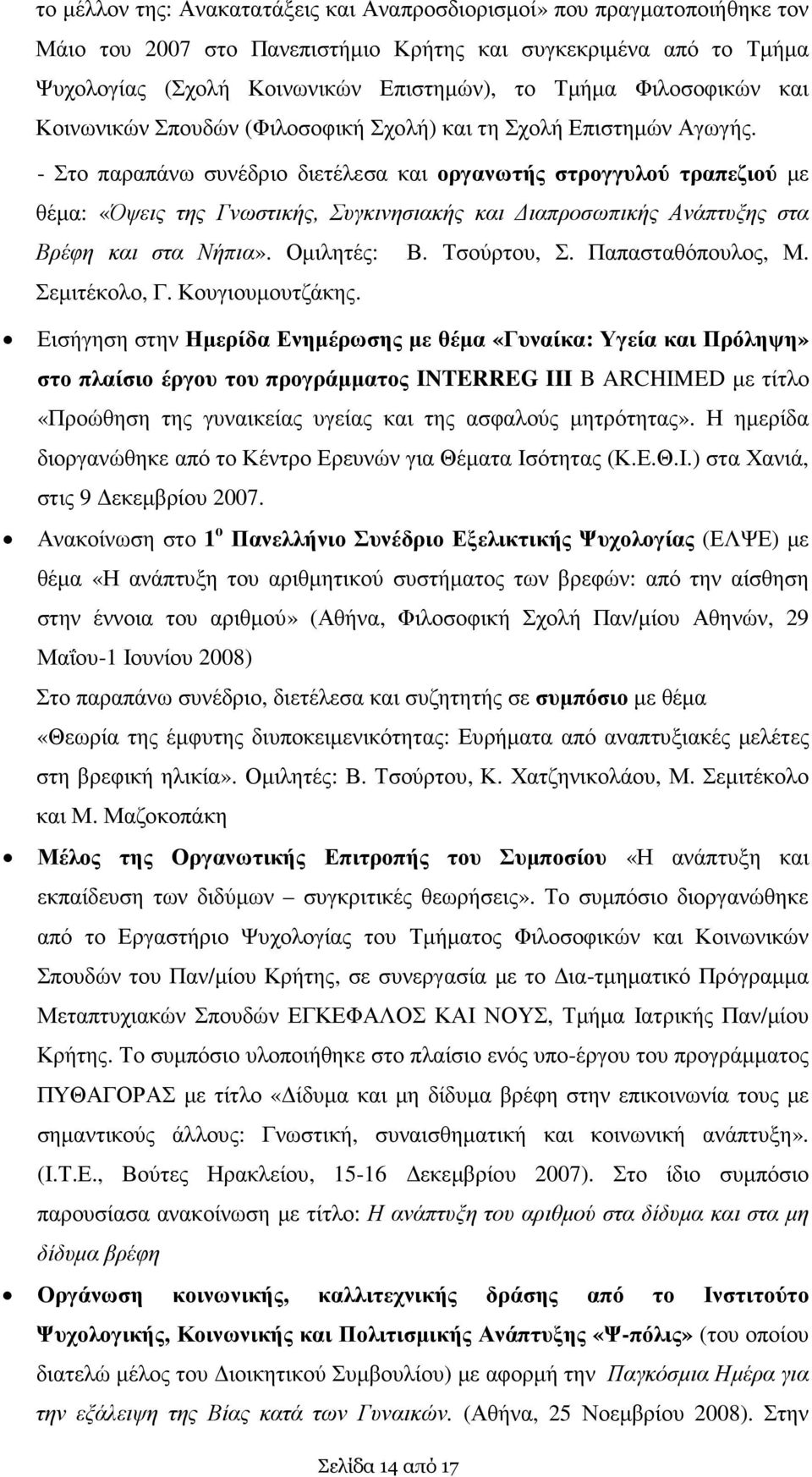 - Στο παραπάνω συνέδριο διετέλεσα και οργανωτής στρογγυλού τραπεζιού µε θέµα: «Όψεις της Γνωστικής, Συγκινησιακής και ιαπροσωπικής Ανάπτυξης στα Βρέφη και στα Νήπια». Οµιλητές: Β. Τσούρτου, Σ.