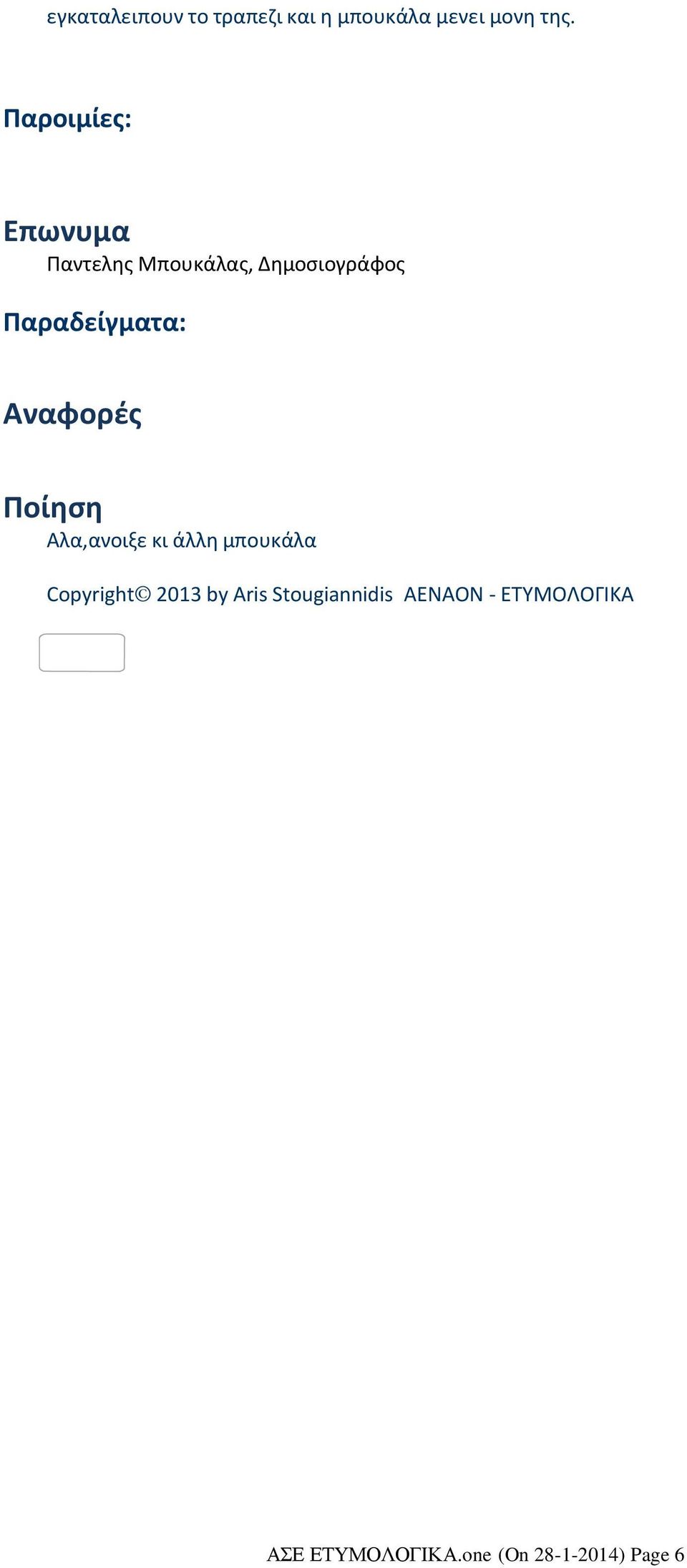 Αναφορές Ποίηση Αλα,ανοιξε κι άλλη μπουκάλα Copyright 2013 by Aris