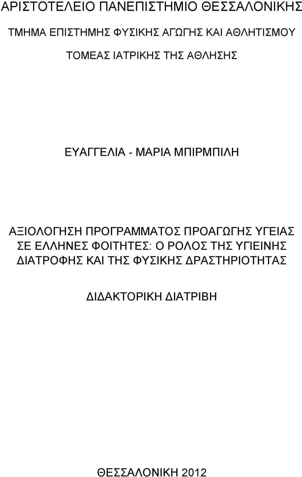 ΑΞΙΟΛΟΓΗΣΗ ΠΡΟΓΡΑΜΜΑΤΟΣ ΠΡΟΑΓΩΓΗΣ ΥΓΕΙΑΣ ΣΕ ΕΛΛΗΝΕΣ ΦΟΙΤΗΤΕΣ: Ο ΡΟΛΟΣ ΤΗΣ