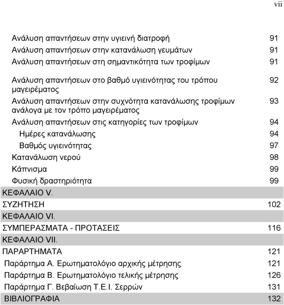 Ημέρες κατανάλωσης 94 Βαθμός υγιεινότητας 97 Κατανάλωση νερού 98 Κάπνισμα 99 Φυσική δραστηριότητα 99 ΚΕΦΑΛΑΙΟ V. ΣΥΖΗΤΗΣΗ 102 ΚΕΦΑΛΑΙΟ VI.