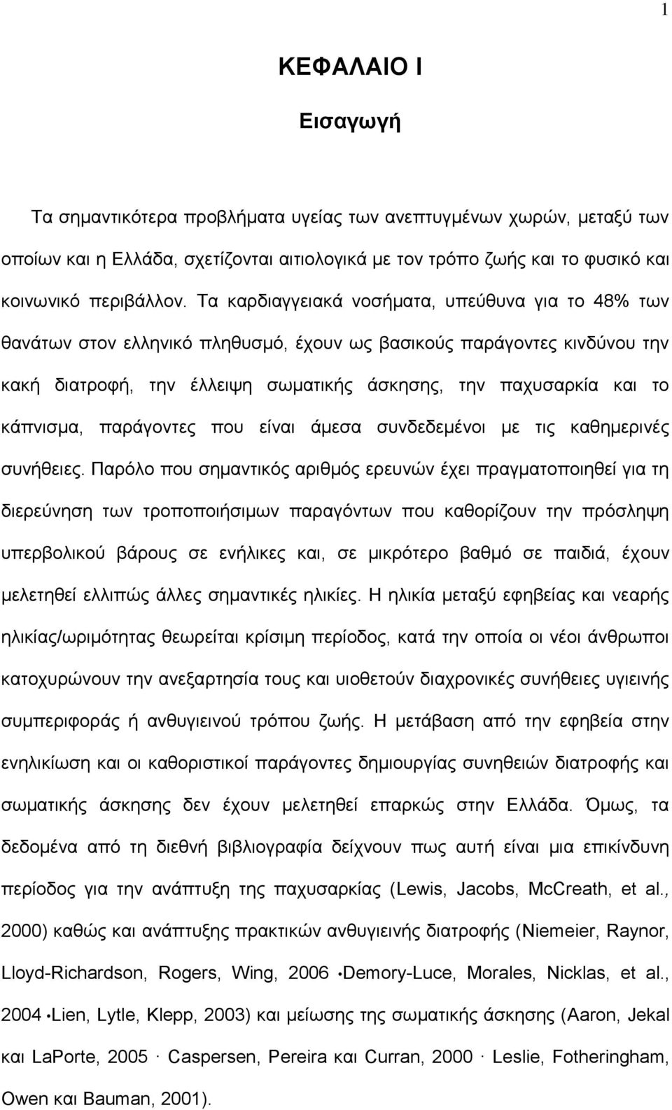 κάπνισμα, παράγοντες που είναι άμεσα συνδεδεμένοι με τις καθημερινές συνήθειες.