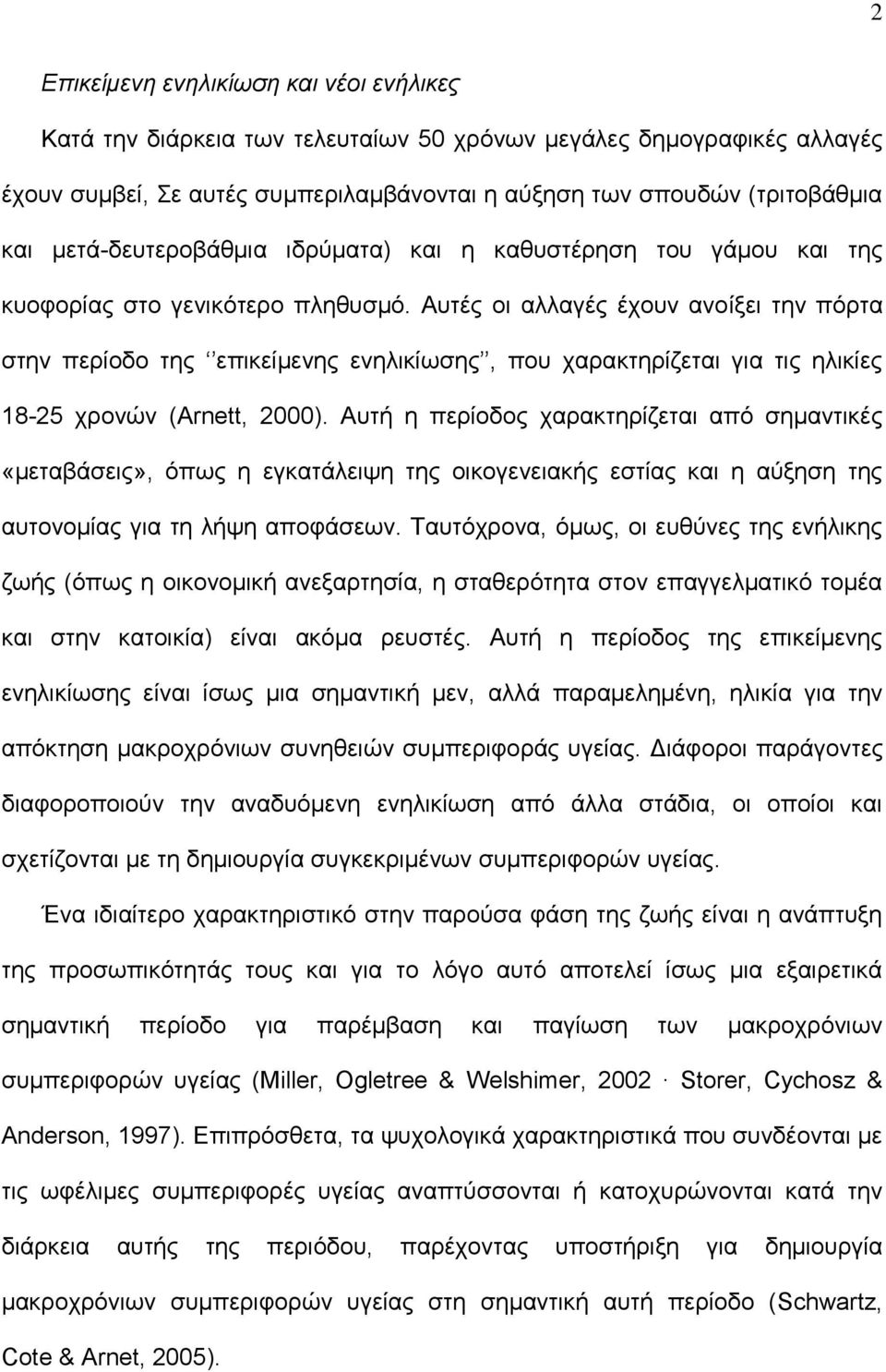 Αυτές οι αλλαγές έχουν ανοίξει την πόρτα στην περίοδο της επικείμενης ενηλικίωσης, που χαρακτηρίζεται για τις ηλικίες 18-25 χρονών (Arnett, 2000).