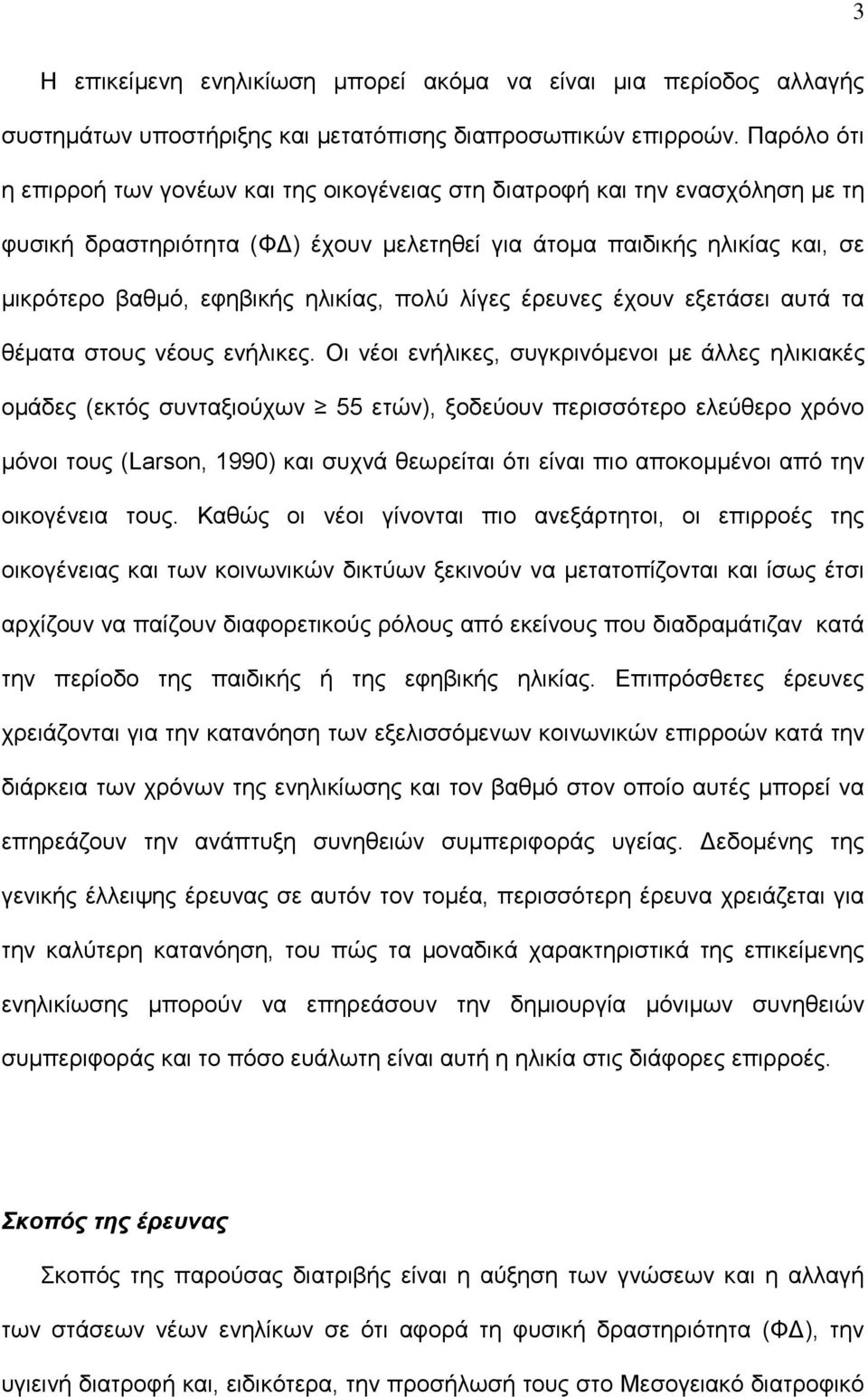 ηλικίας, πολύ λίγες έρευνες έχουν εξετάσει αυτά τα θέματα στους νέους ενήλικες.