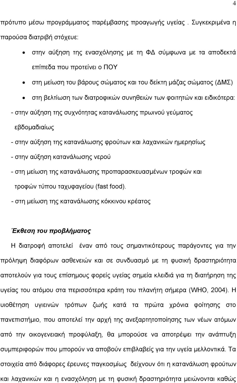 βελτίωση των διατροφικών συνηθειών των φοιτητών και ειδικότερα: - στην αύξηση της συχνότητας κατανάλωσης πρωινού γεύματος εβδομαδιαίως - στην αύξηση της κατανάλωσης φρούτων και λαχανικών ημερησίως -