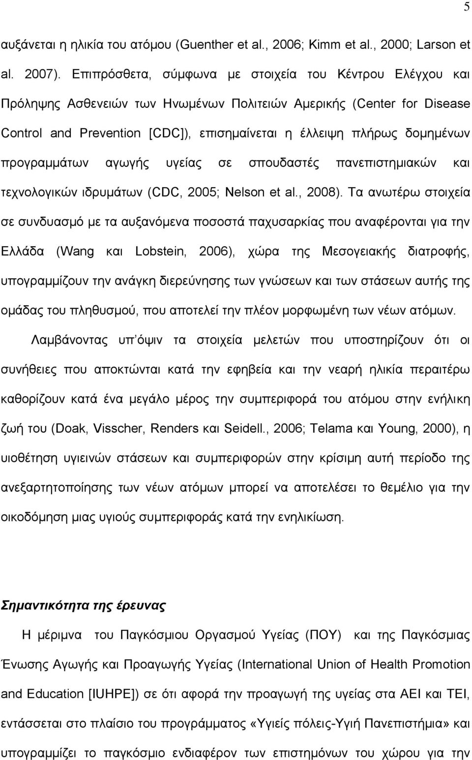 προγραμμάτων αγωγής υγείας σε σπουδαστές πανεπιστημιακών και τεχνολογικών ιδρυμάτων (CDC, 2005; Nelson et al., 2008).