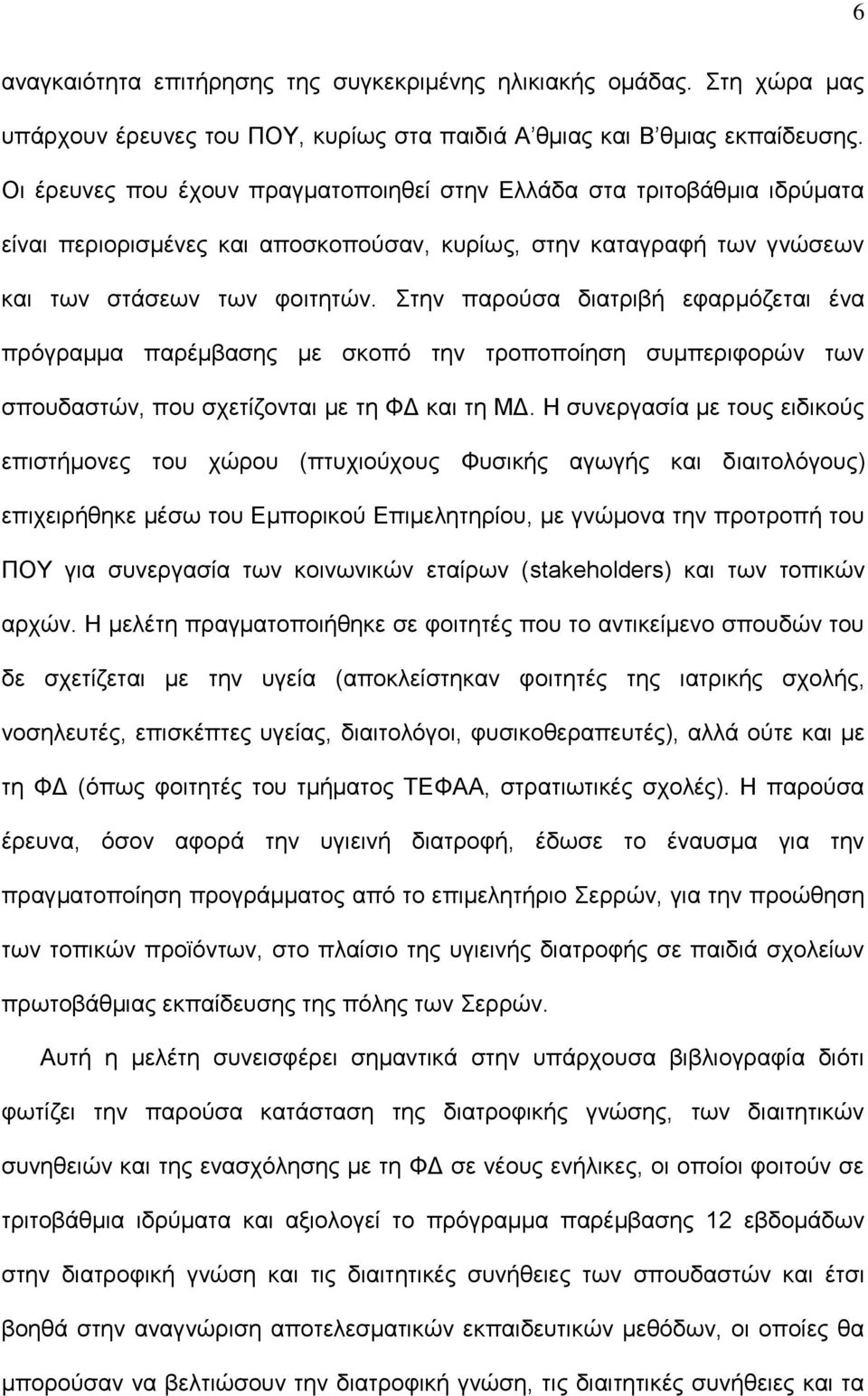 Στην παρούσα διατριβή εφαρμόζεται ένα πρόγραμμα παρέμβασης με σκοπό την τροποποίηση συμπεριφορών των σπουδαστών, που σχετίζονται με τη ΦΔ και τη ΜΔ.