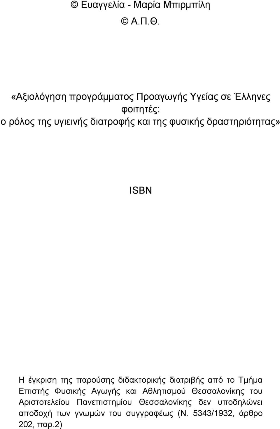 της φυσικής δραστηριότητας» ISBN Η έγκριση της παρούσης διδακτορικής διατριβής από το Τμήμα Επιστής