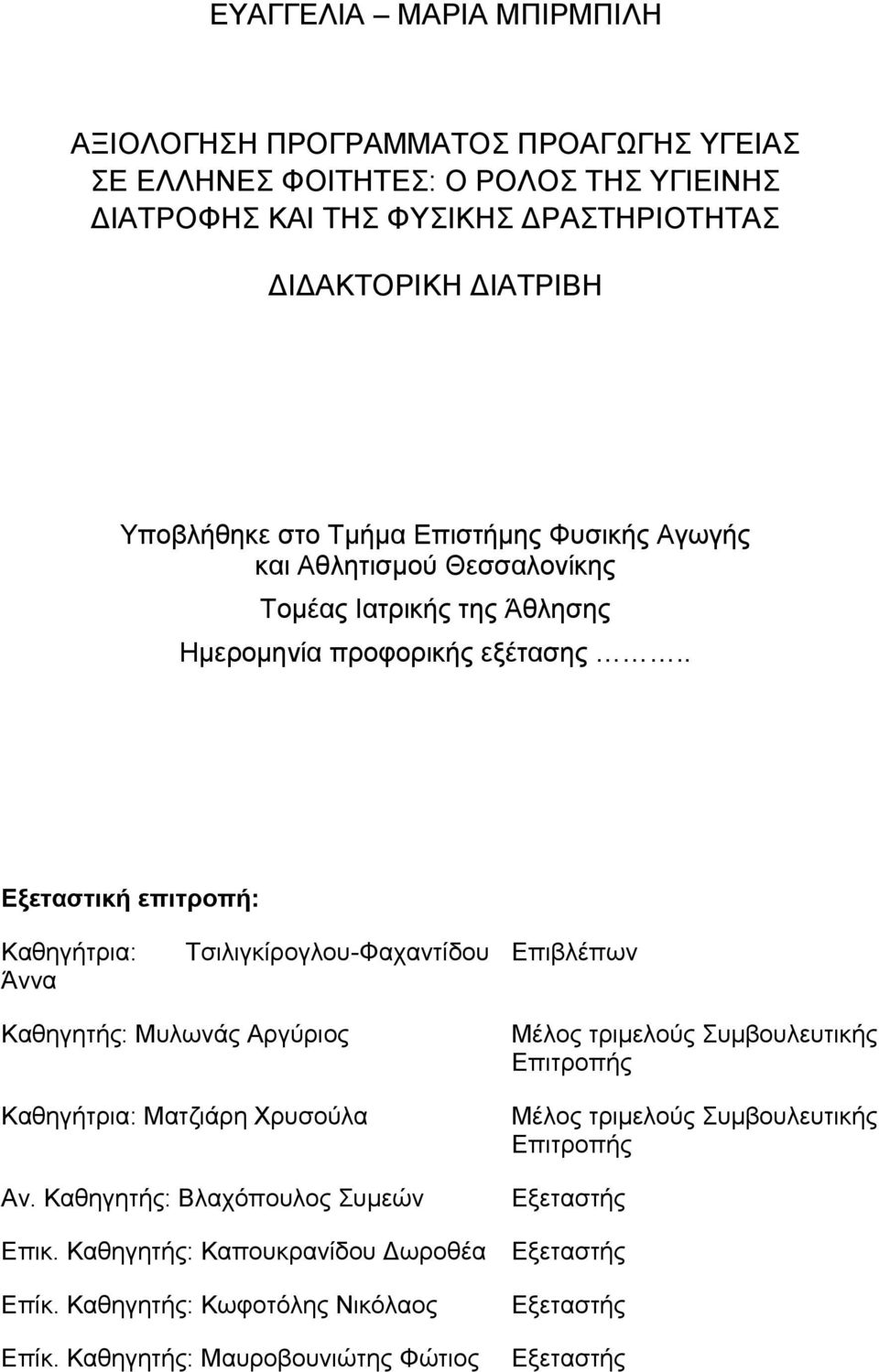 . Εξεταστική επιτροπή: Καθηγήτρια: Άννα Τσιλιγκίρογλου-Φαχαντίδου Επιβλέπων Καθηγητής: Μυλωνάς Αργύριος Καθηγήτρια: Ματζιάρη Χρυσούλα Αν.