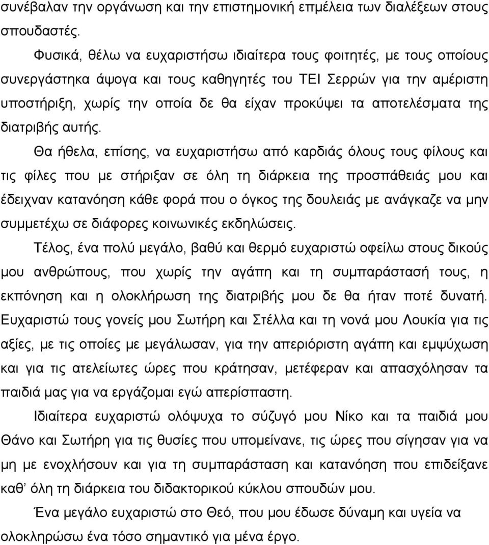 αποτελέσματα της διατριβής αυτής.