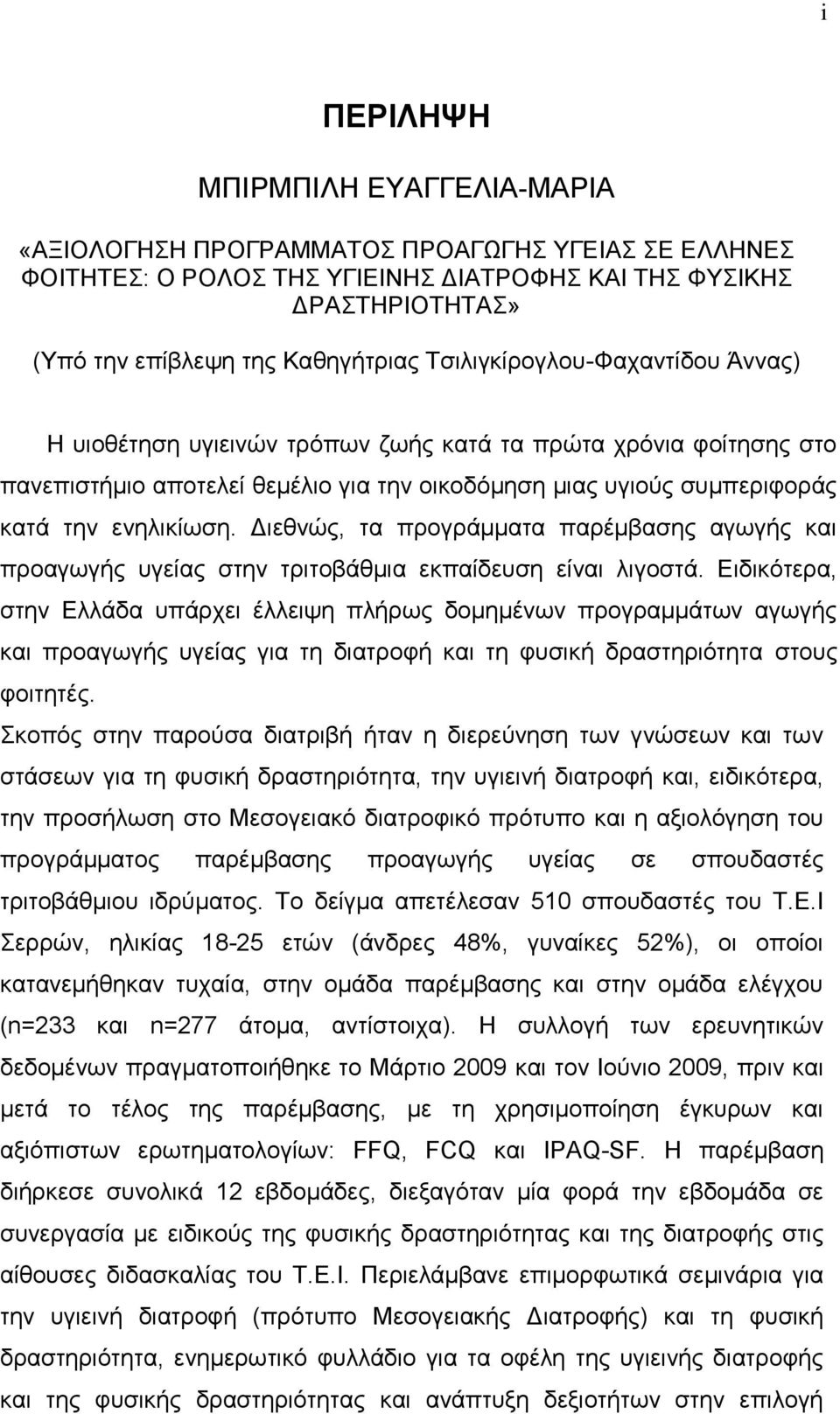 Διεθνώς, τα προγράμματα παρέμβασης αγωγής και προαγωγής υγείας στην τριτοβάθμια εκπαίδευση είναι λιγοστά.