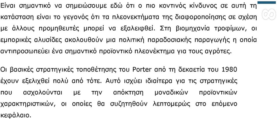 Στη βιομηχανία τροφίμων, οι εμπορικές αλυσίδες ακολουθούν μια πολιτική παραδοσιακής παραγωγής η οποία αντιπροσωπεύει ένα σημαντικό προϊοντικό πλεονέκτημα για