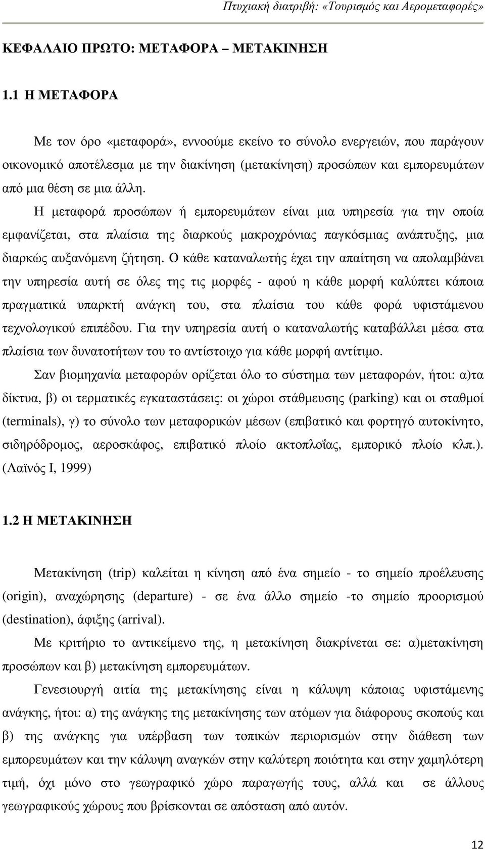 Η µεταφορά προσώπων ή εµπορευµάτων είναι µια υπηρεσία για την οποία εµφανίζεται, στα πλαίσια της διαρκούς µακροχρόνιας παγκόσµιας ανάπτυξης, µια διαρκώς αυξανόµενη ζήτηση.