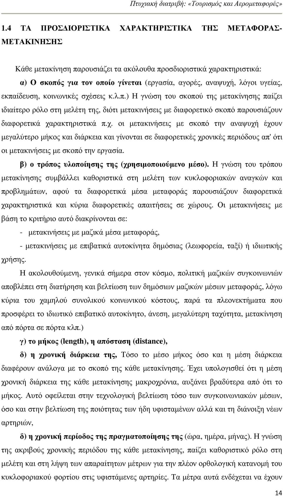 χ. οι µετακινήσεις µε σκοπό την αναψυχή έχουν µεγαλύτερο µήκος και διάρκεια και γίνονται σε διαφορετικές χρονικές περιόδους απ' ότι οι µετακινήσεις µε σκοπό την εργασία.