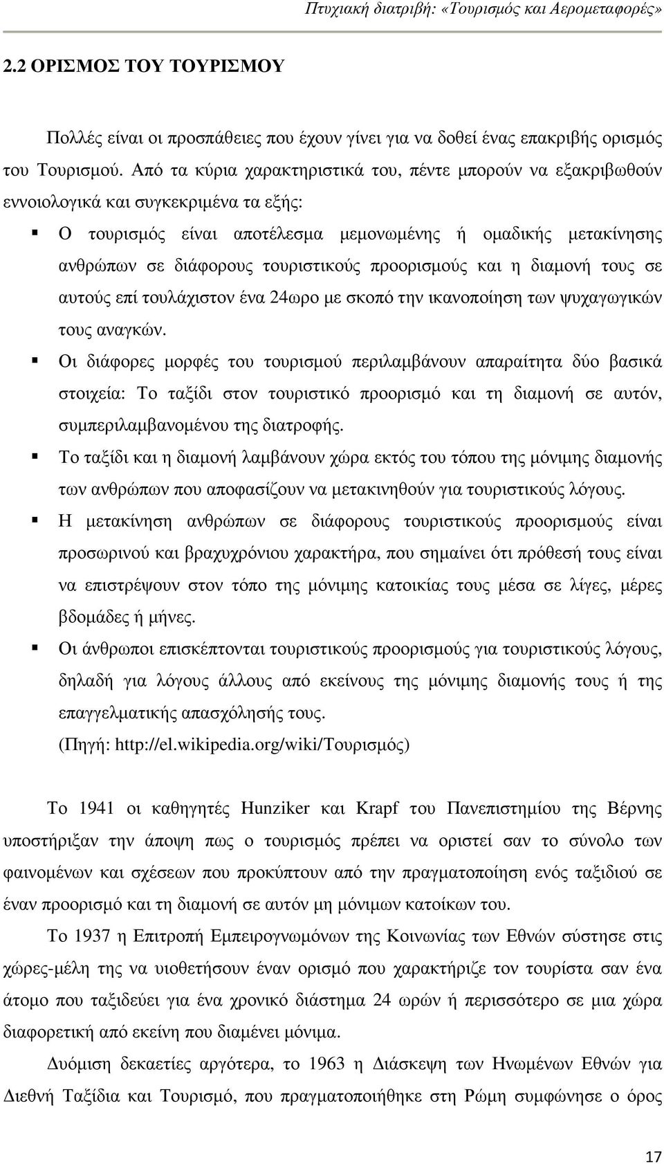 τουριστικούς προορισµούς και η διαµονή τους σε αυτούς επί τουλάχιστον ένα 24ωρο µε σκοπό την ικανοποίηση των ψυχαγωγικών τους αναγκών.