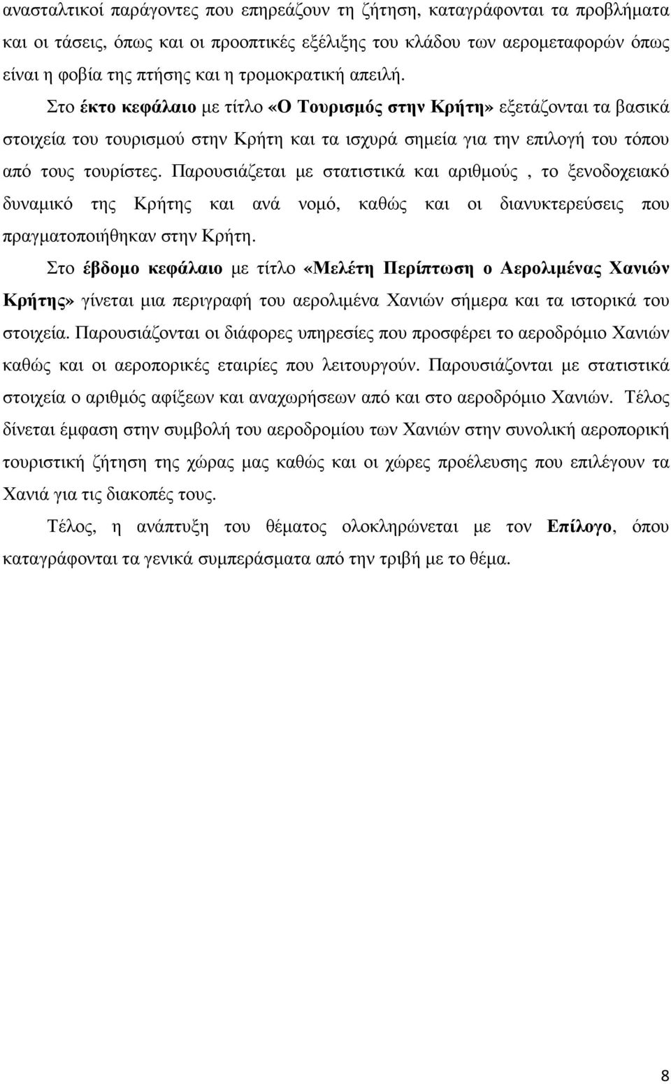 Παρουσιάζεται µε στατιστικά και αριθµούς, το ξενοδοχειακό δυναµικό της Κρήτης και ανά νοµό, καθώς και οι διανυκτερεύσεις που πραγµατοποιήθηκαν στην Κρήτη.