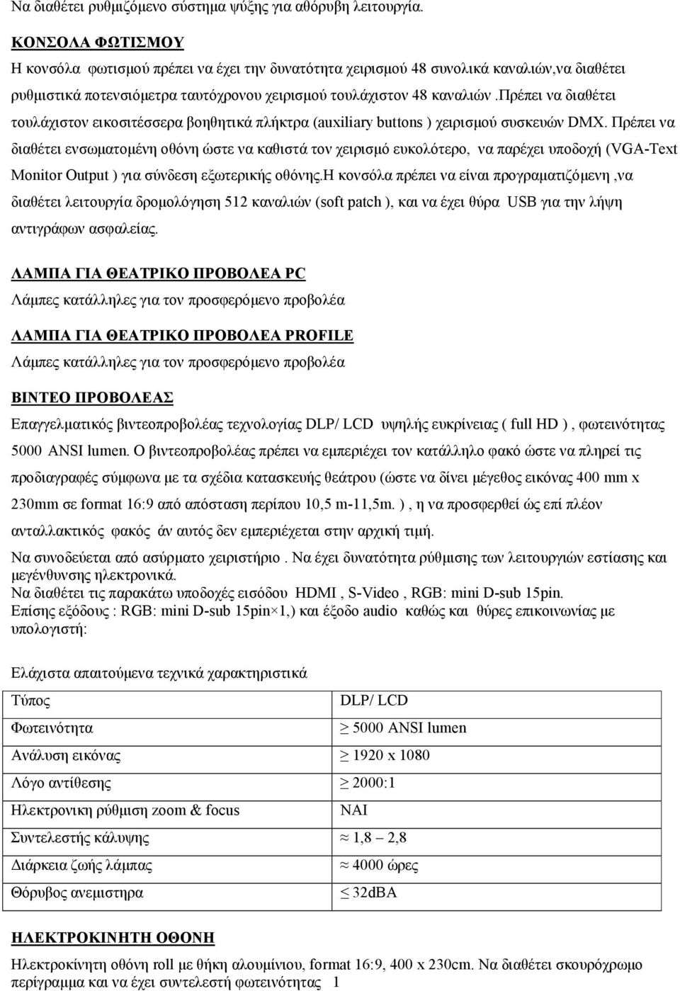 πρέπει να διαθέτει τουλάχιστον εικοσιτέσσερα βοηθητικά πλήκτρα (auxiliary buttons ) χειρισµού συσκευών DMX.