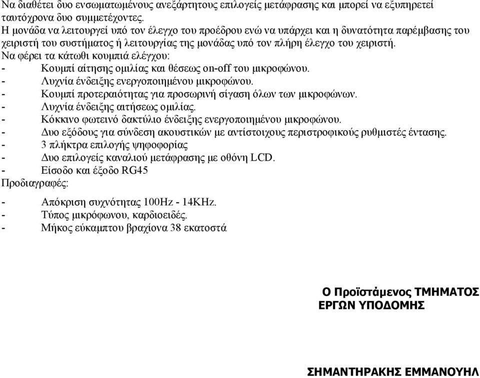 Να φέρει τα κάτωθι κουµπιά ελέγχου: - Κουµπί αίτησης οµιλίας και θέσεως on-off του µικροφώνου. - Λυχνία ένδειξης ενεργοποιηµένου µικροφώνου.