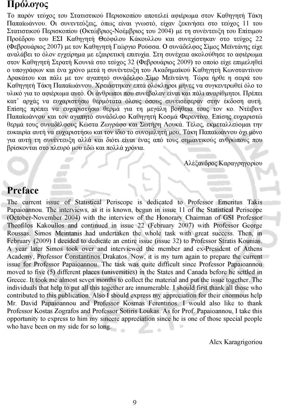 και συνεχίστηκαν στο τεύχος 22 (Φεβρουάριος 2007) με τον Καθηγητή Γεώργιο Ρούσσα. Ο συνάδελφος Σίμος Μεϊντάνης είχε αναλάβει το όλον εγχείρημα με εξαιρετική επιτυχία.