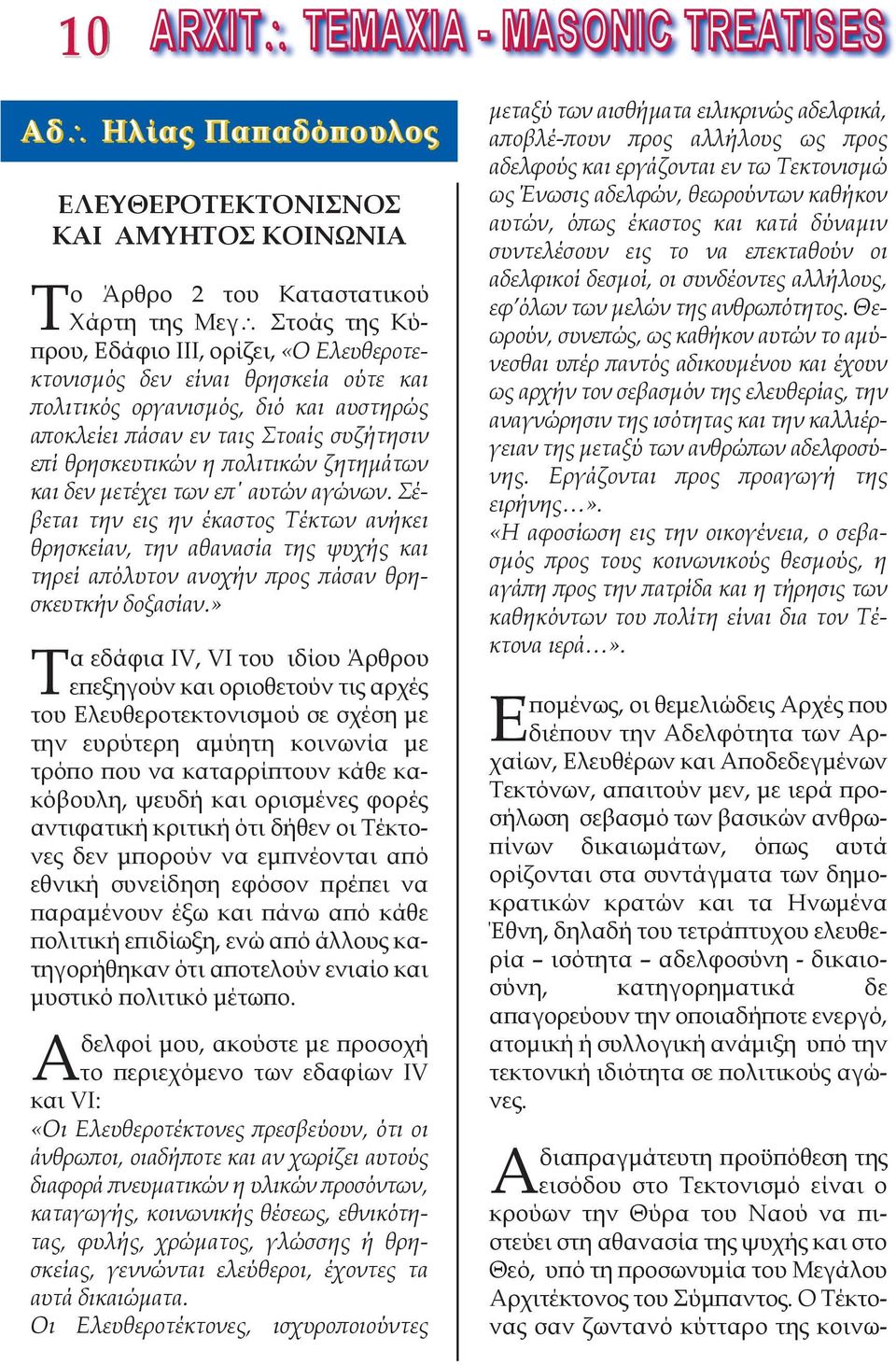 αγώνων. Σέβεται την εις ην έκαστος Τέκτων ανήκει θρησκείαν, την αθανασία της ψυχής και τηρεί απόλυτον ανοχήν προς πάσαν θρησκευτκήν δοξασίαν.