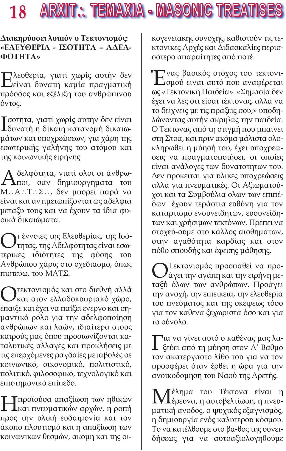 Αδελφότητα, γιατί όλοι οι άνθρωποι, σαν δημιουργήματα του Μ\Α\Τ\Σ\, δεν μπορεί παρά να είναι και αντιμετωπίζονται ως αδέλφια μεταξύ τους και να έχουν τα ίδια φυσικά δικαιώματα.