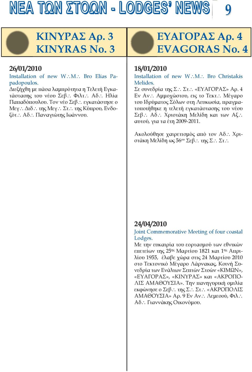 4 EVAGORAS No. 4 18/01/2010 Installation of new W\M\ Bro Christakis Melides. Σε συνεδρία της Σ\ Στ\ «ΕΥΑΓΟΡΑΣ» Αρ.