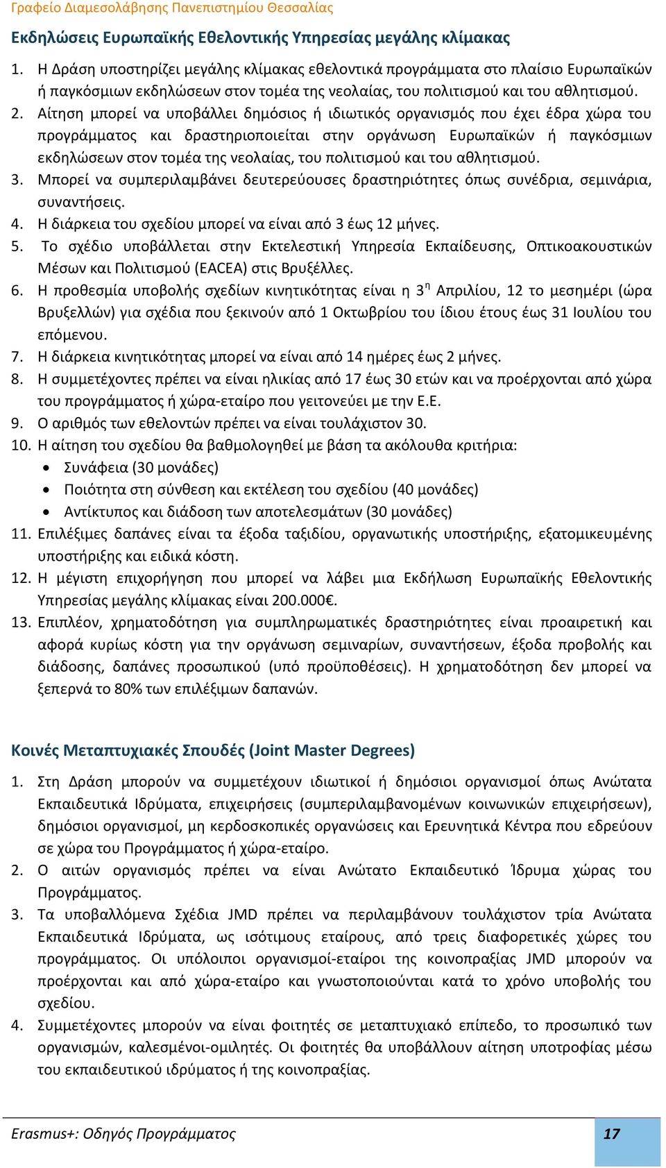 Αίτηση μπορεί να υποβάλλει δημόσιος ή ιδιωτικός οργανισμός που έχει έδρα χώρα του προγράμματος και δραστηριοποιείται στην οργάνωση Ευρωπαϊκών ή παγκόσμιων εκδηλώσεων στον τομέα της νεολαίας, του