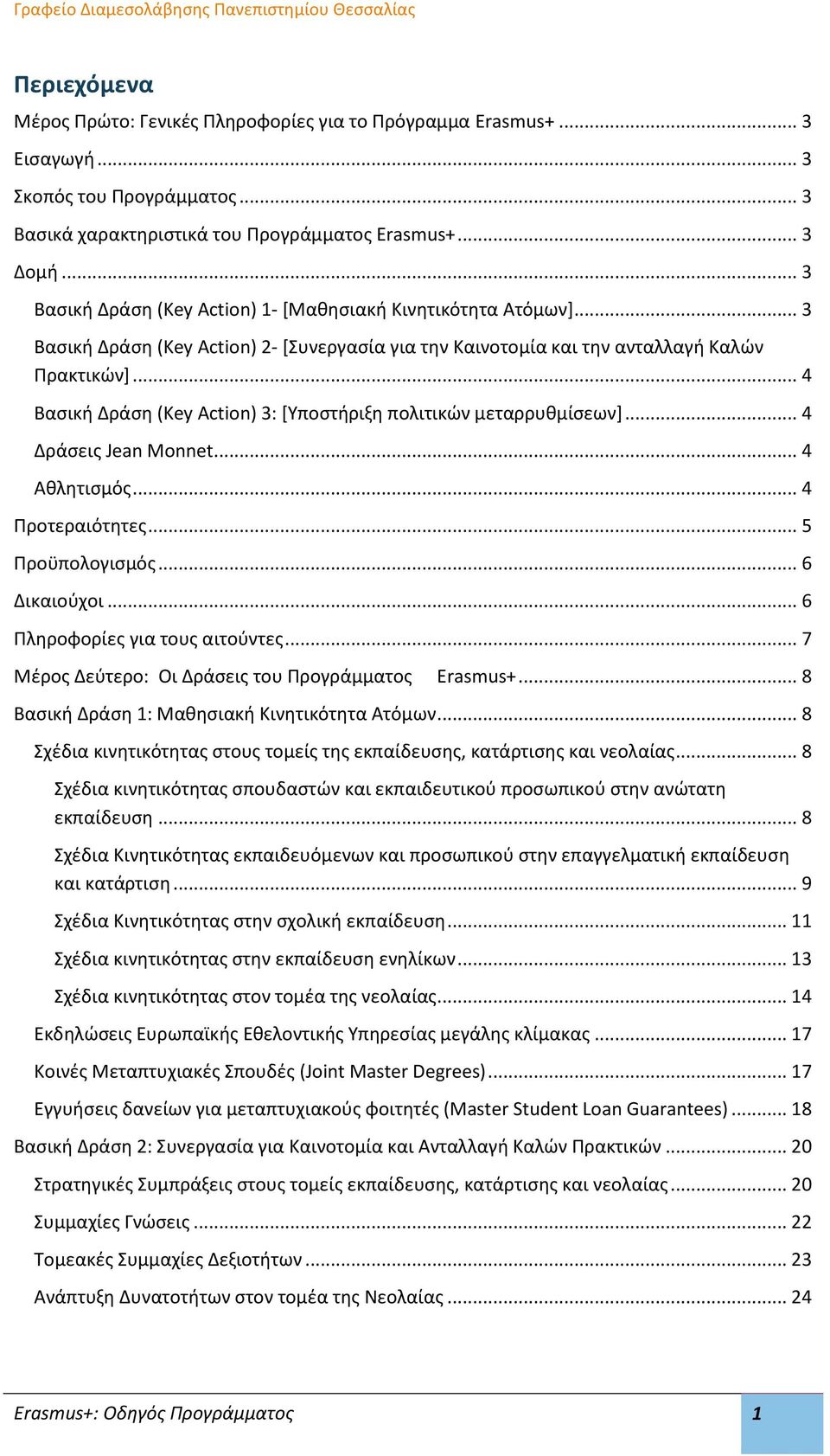 .. 4 Βασική Δράση (Key Action) 3: [Υποστήριξη πολιτικών μεταρρυθμίσεων]... 4 Δράσεις Jean Monnet... 4 Αθλητισμός... 4 Προτεραιότητες... 5 Προϋπολογισμός... 6 Δικαιούχοι.