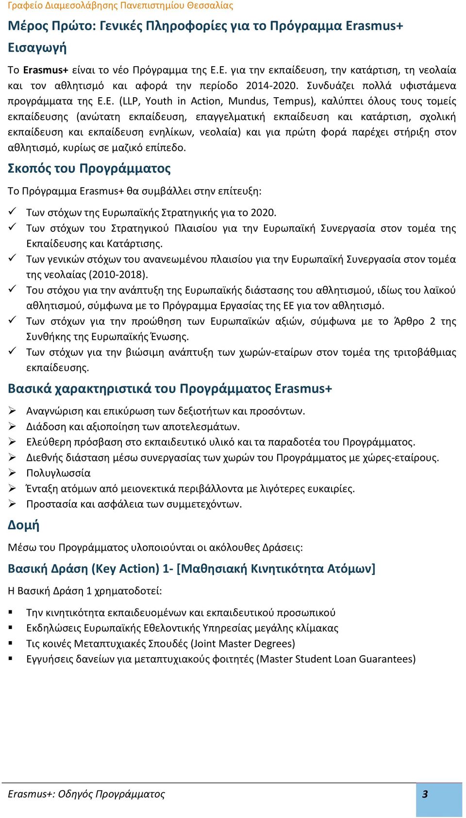 Ε. (LLP, Youth in Action, Mundus, Tempus), καλύπτει όλους τους τομείς εκπαίδευσης (ανώτατη εκπαίδευση, επαγγελματική εκπαίδευση και κατάρτιση, σχολική εκπαίδευση και εκπαίδευση ενηλίκων, νεολαία) και