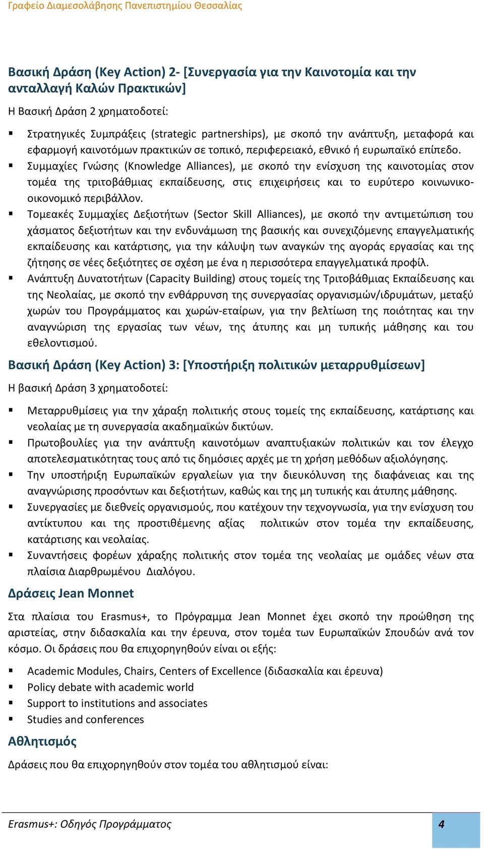 Συμμαχίες Γνώσης (Knowledge Alliances), με σκοπό την ενίσχυση της καινοτομίας στον τομέα της τριτοβάθμιας εκπαίδευσης, στις επιχειρήσεις και το ευρύτερο κοινωνικοοικονομικό περιβάλλον.