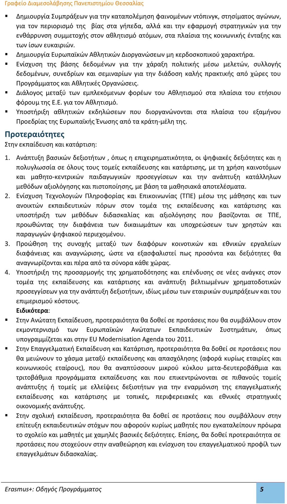 Ενίσχυση της βάσης δεδομένων για την χάραξη πολιτικής μέσω μελετών, συλλογής δεδομένων, συνεδρίων και σεμιναρίων για την διάδοση καλής πρακτικής από χώρες του Προγράμματος και Αθλητικές Οργανώσεις.