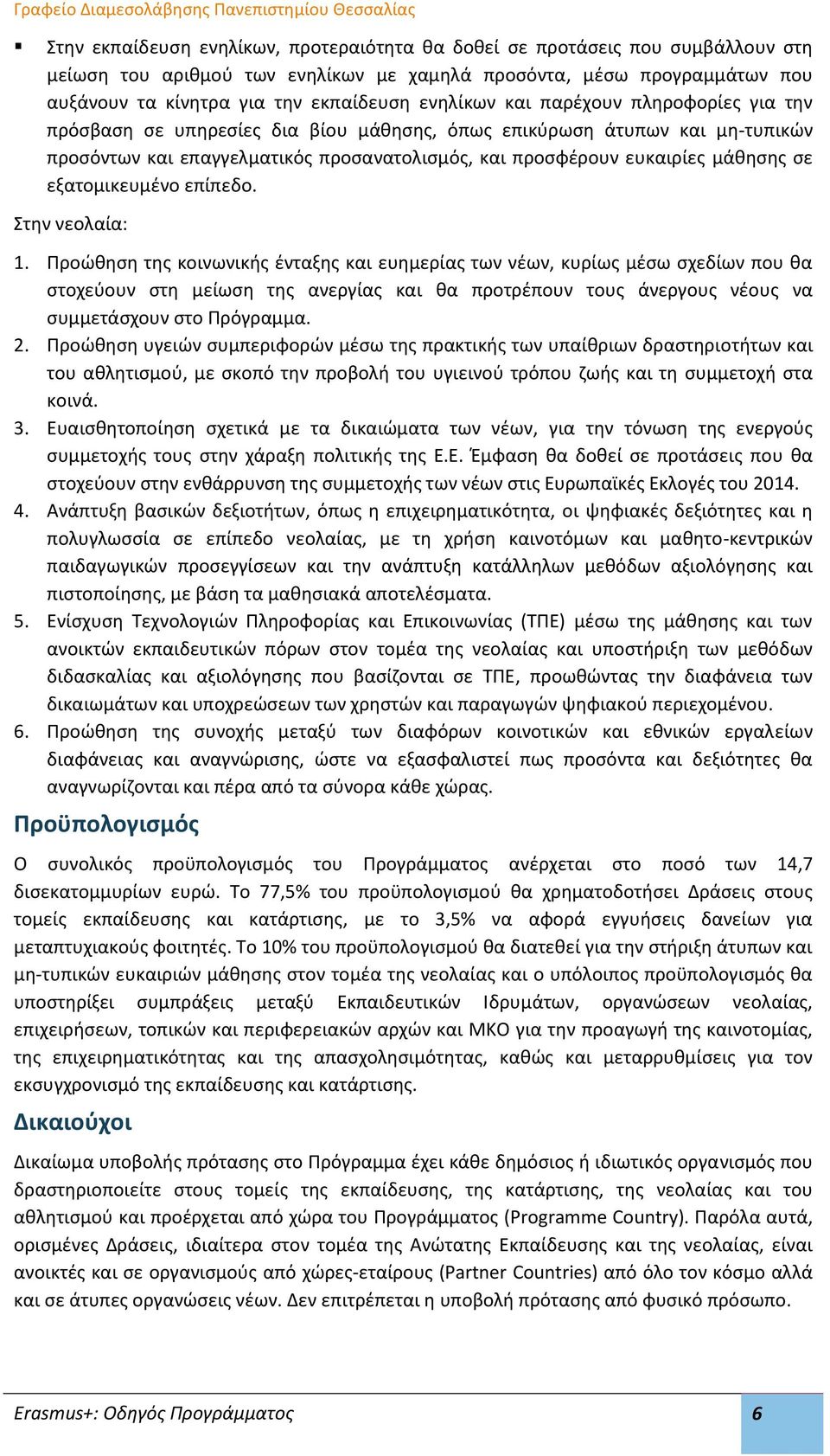 σε εξατομικευμένο επίπεδο. Στην νεολαία: 1.