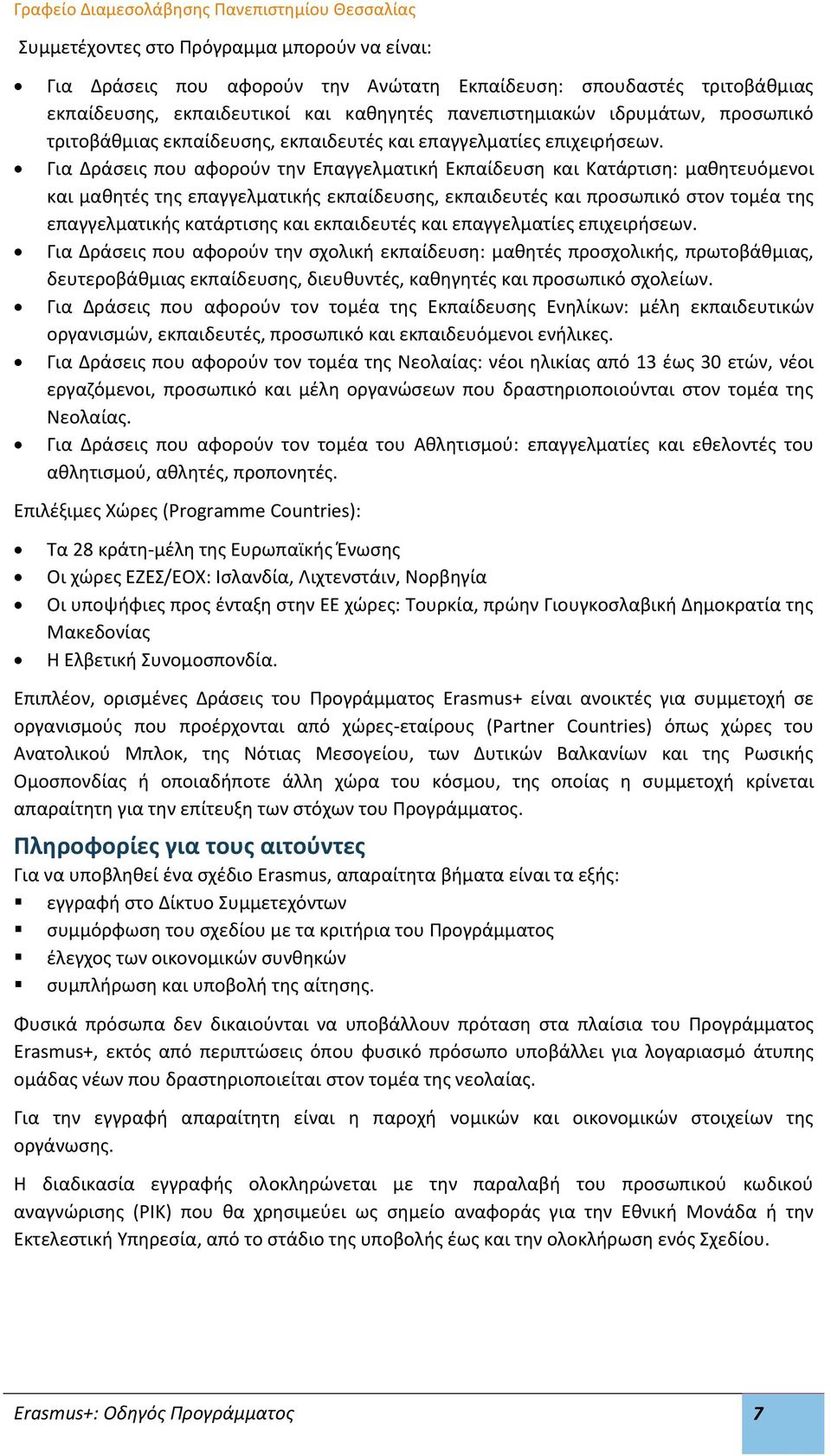 Για Δράσεις που αφορούν την Επαγγελματική Εκπαίδευση και Κατάρτιση: μαθητευόμενοι και μαθητές της επαγγελματικής εκπαίδευσης, εκπαιδευτές και προσωπικό στον τομέα της επαγγελματικής κατάρτισης και