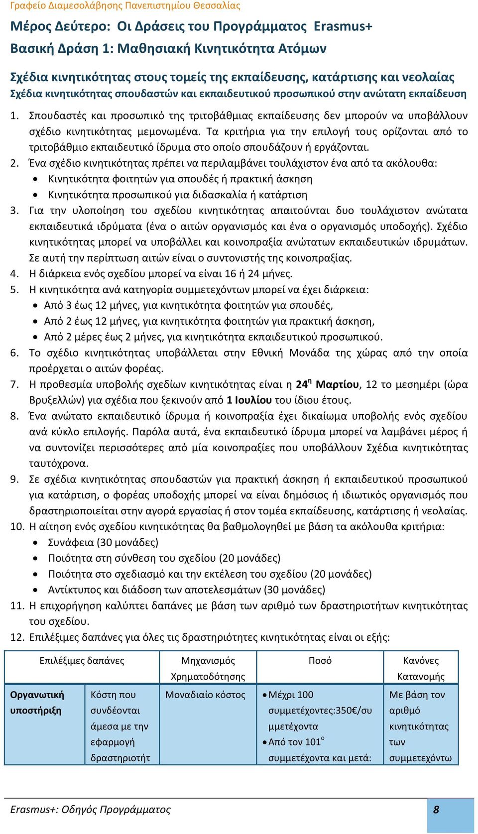 Τα κριτήρια για την επιλογή τους ορίζονται από το τριτοβάθμιο εκπαιδευτικό ίδρυμα στο οποίο σπουδάζουν ή εργάζονται. 2.