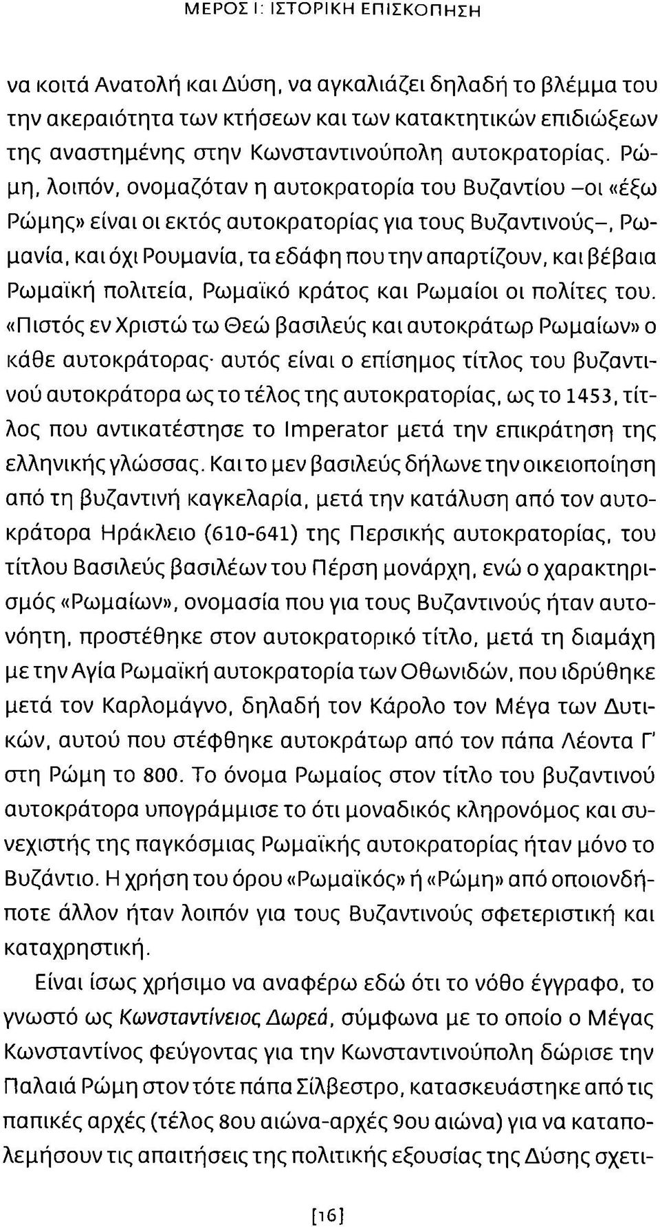 πολιτεία, Ρωμαϊκό κράτος και Ρωμαίοι οι πολίτες του.