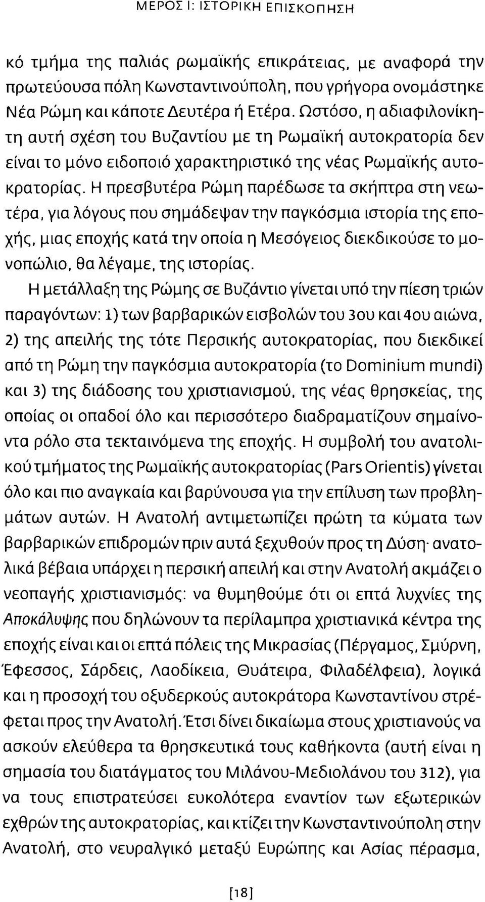 Η πρεσβυτέρα Ρώμη παρέδωσε τα σκήπτρα στη νεωτέρα, για λόγους που σημάδεψ αν την παγκόσμια ιστορία της εποχής, μιας εποχής κατά την οποία η Μεσόγειος διεκδικούσε το μονοπώ λιο, θα λέγαμε, της