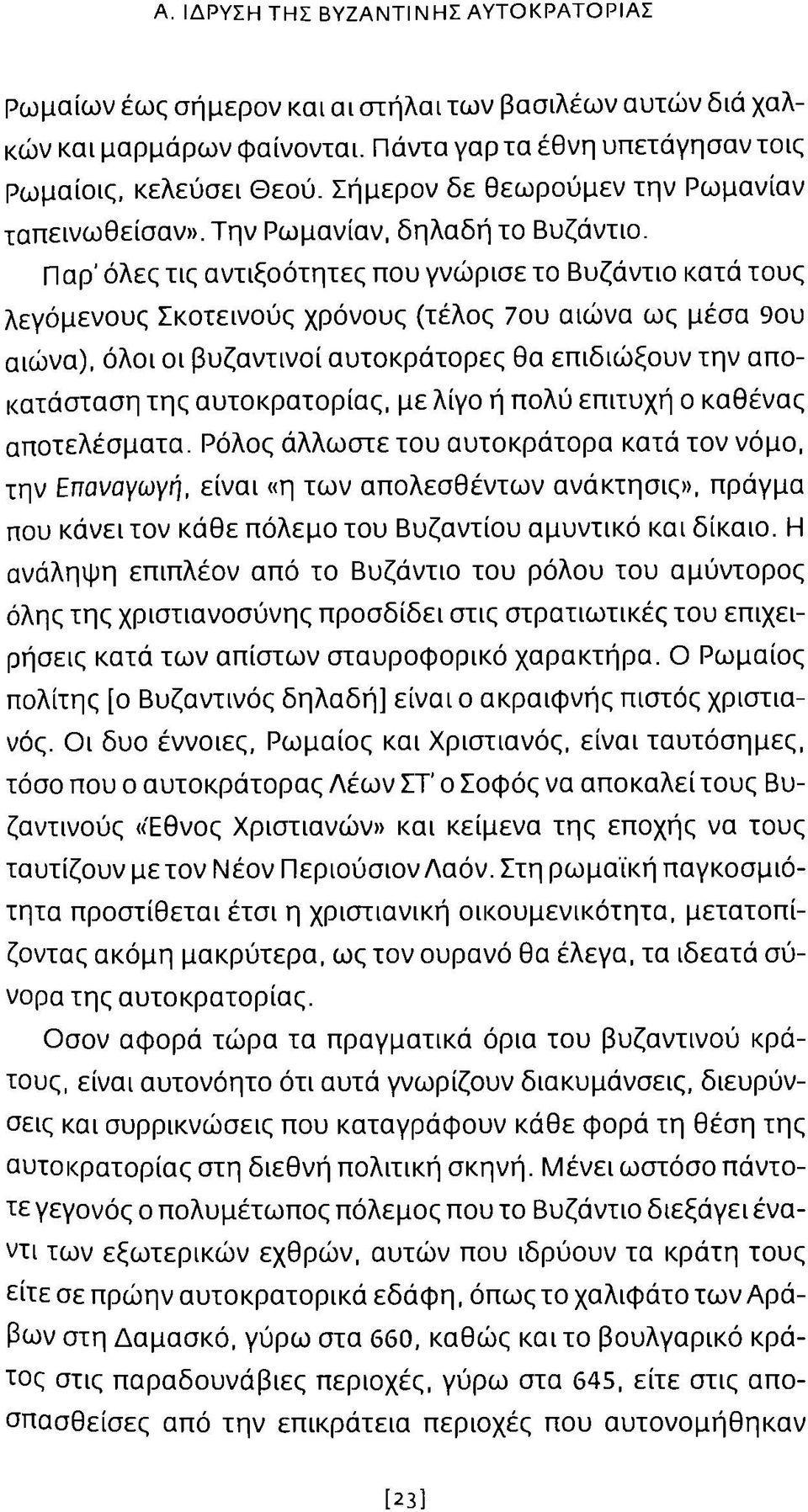 Παρ' όλες τις αντιξοότητες που γνώρισε το Βυζάντιο κατά τους λεγάμενους Σκοτεινούς χρόνους (τέλος 7ου αιώνα ως μέσα 9ου αιώνα), όλοι οι βυζαντινοί αυτοκράτορες θα επιδιώ ξουν την αποκατάσταση της