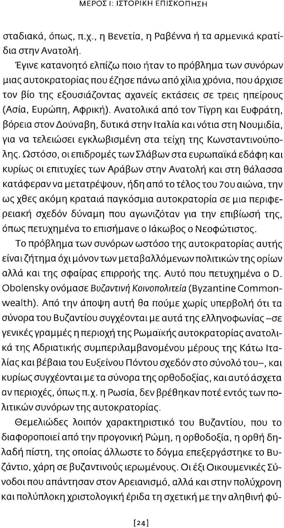 Αφρική). Ανατολικά από τον Τίγρη και Ευφράτη, βόρεια στον Δούναβη, δυτικά στην Ιταλία και νότια στη Νουμιδία, για να τελειώσει εγκλω βισμένη στα τείχη της Κωνσταντινούπολης.