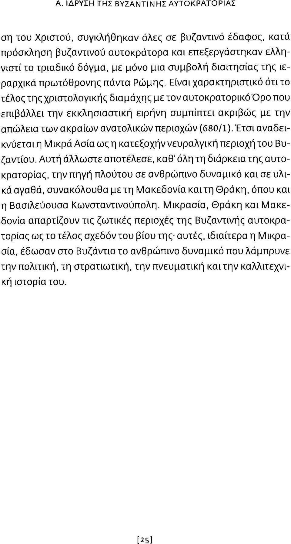 Είναι χαρακτηριστικό ότι το τέλος της χριστολογικής διαμάχης με τον αυτοκρατορικό'ορο που επιβάλλει την εκκλησιαστική ειρήνη συμπίπτει ακριβώς με την απώλεια των ακραίω ν ανατολικών περιοχών (680/1).