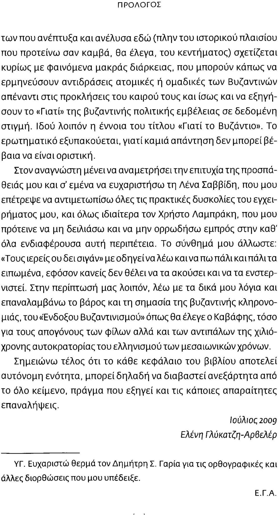 Ιδού λοιπόν η έννοια του τίτλου «Γιατί το Βυζάντιο». Το ερωτηματικό εξυπακούεται, γιατί καμιά απάντηση δεν μπορεί βέβαια να είναι οριστική.